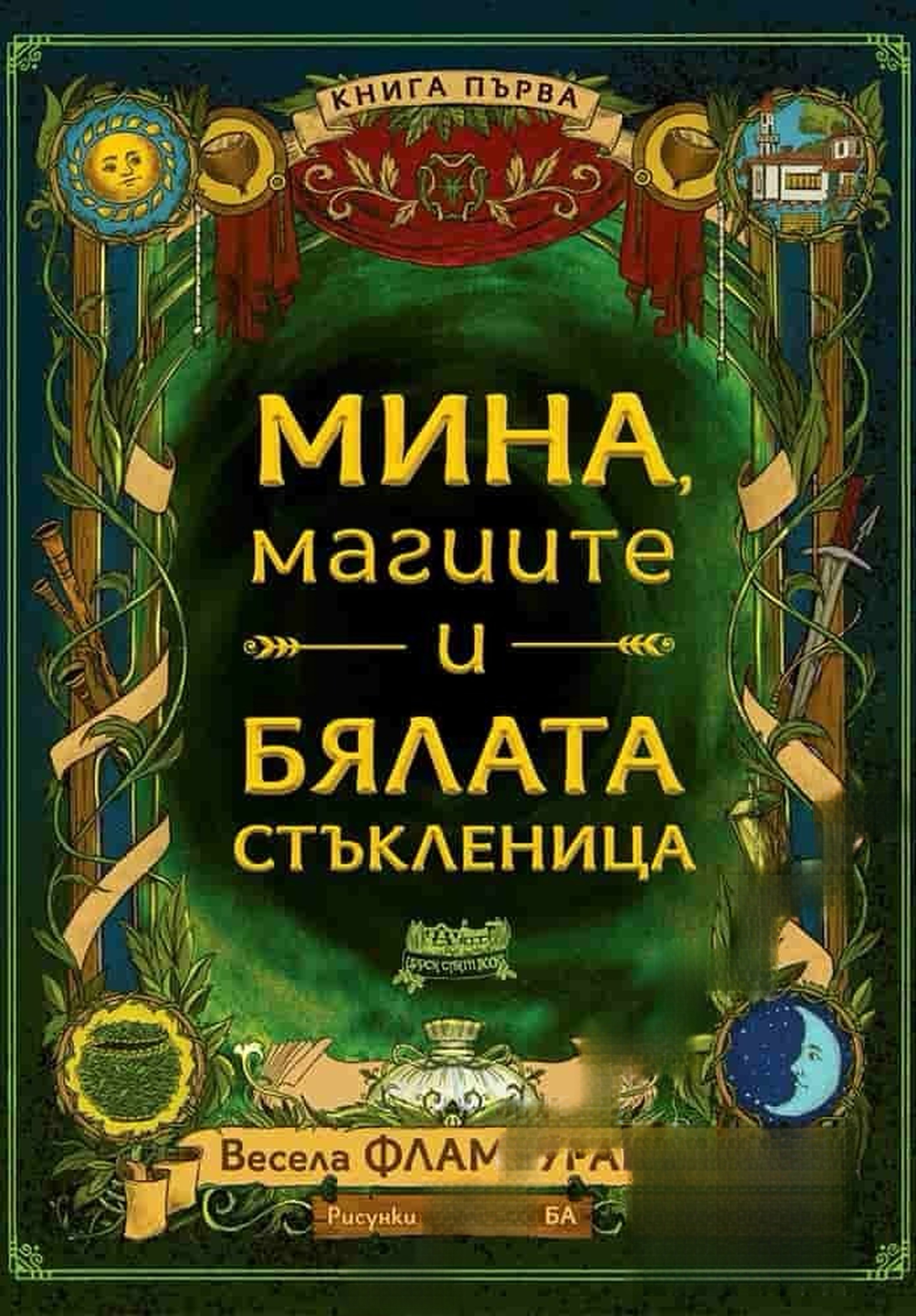 Мина, магиите и бялата стъкленица — cover