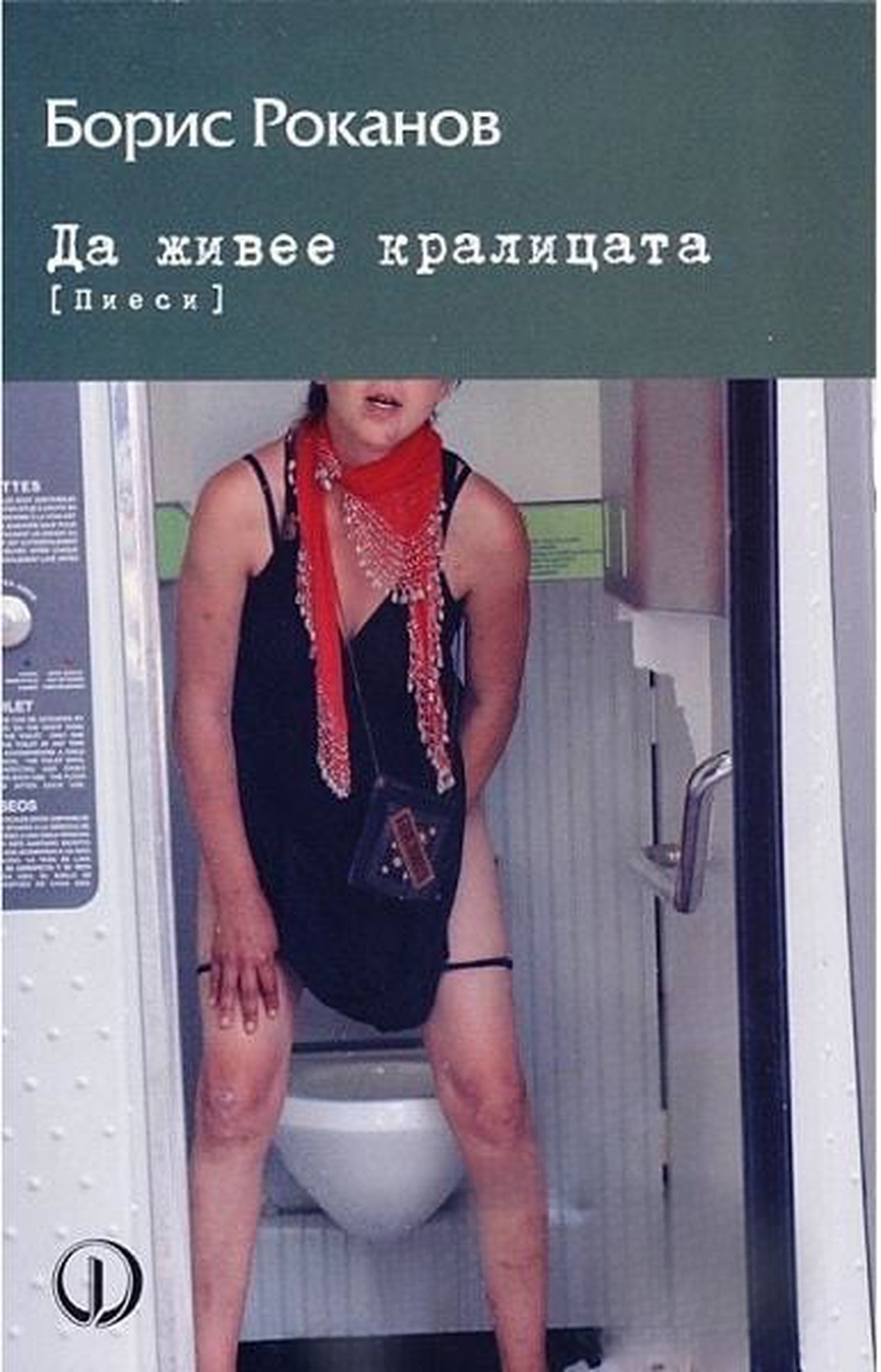 Да живее кралицата
