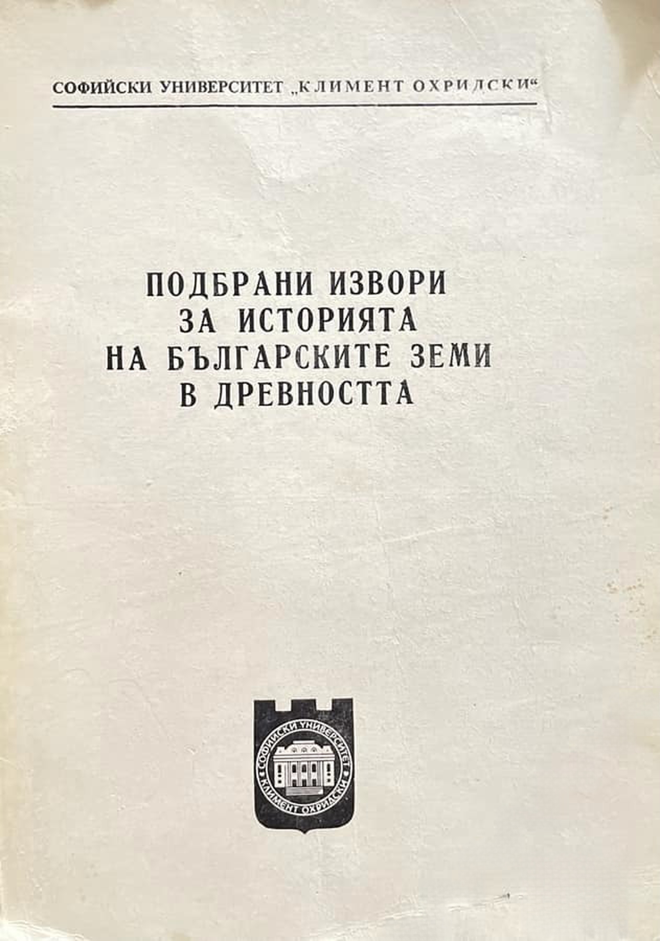 Подбрани извори за историята на българските земи в древността — обложка