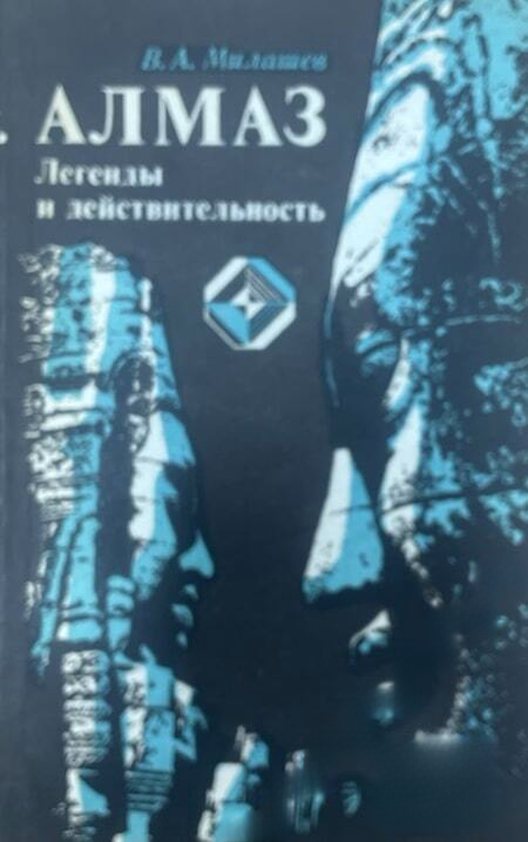 Алмаз легенды и действительность