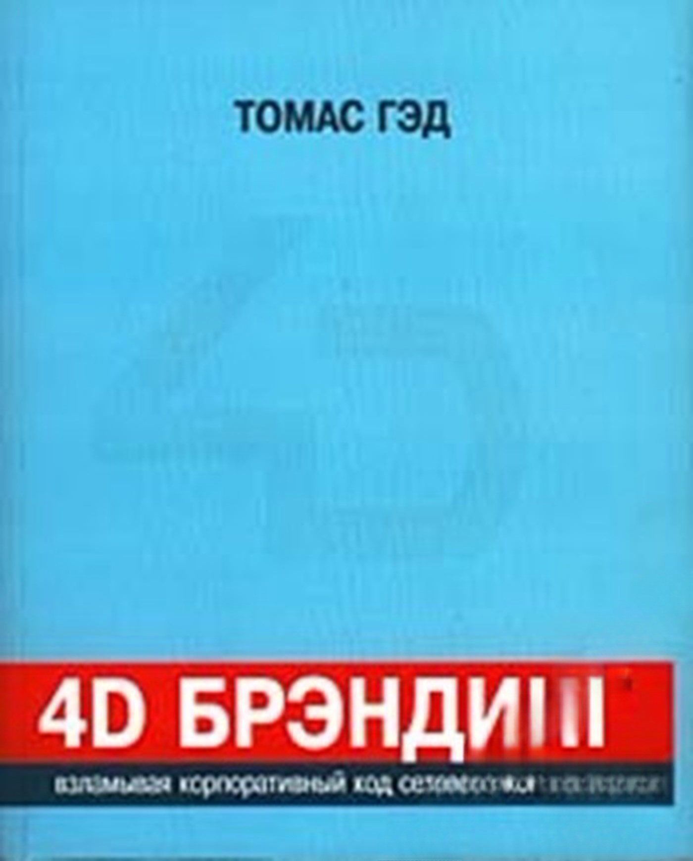 4D брэндинг