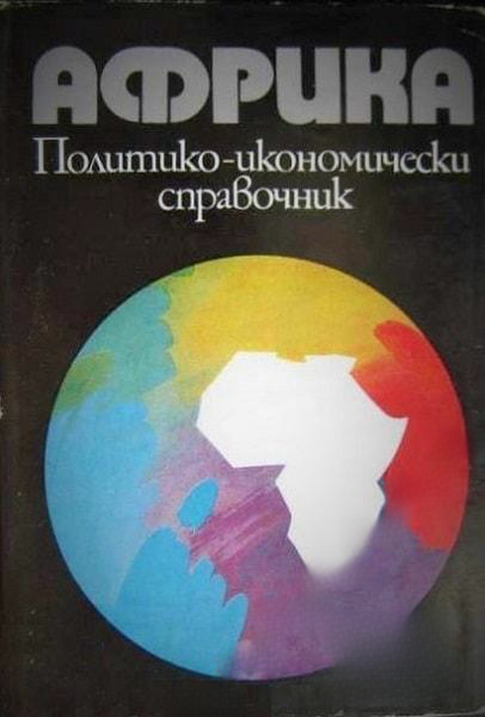 Африка. Политико-икономически справочник