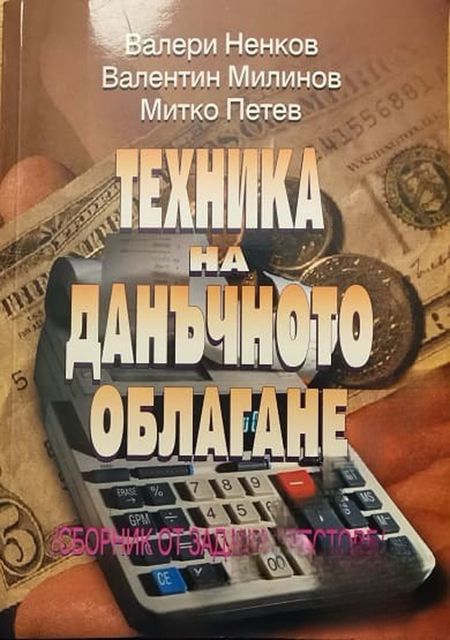 Техника на данъчното облагане — обложка