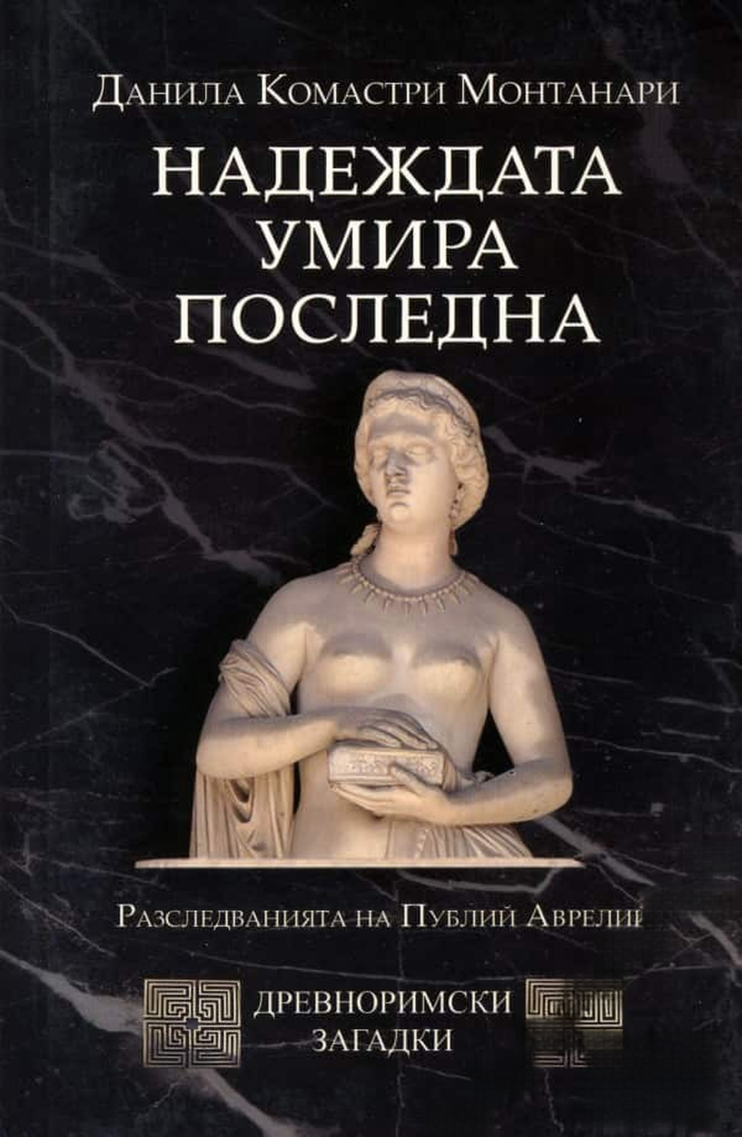 Надеждата умира последна — cover