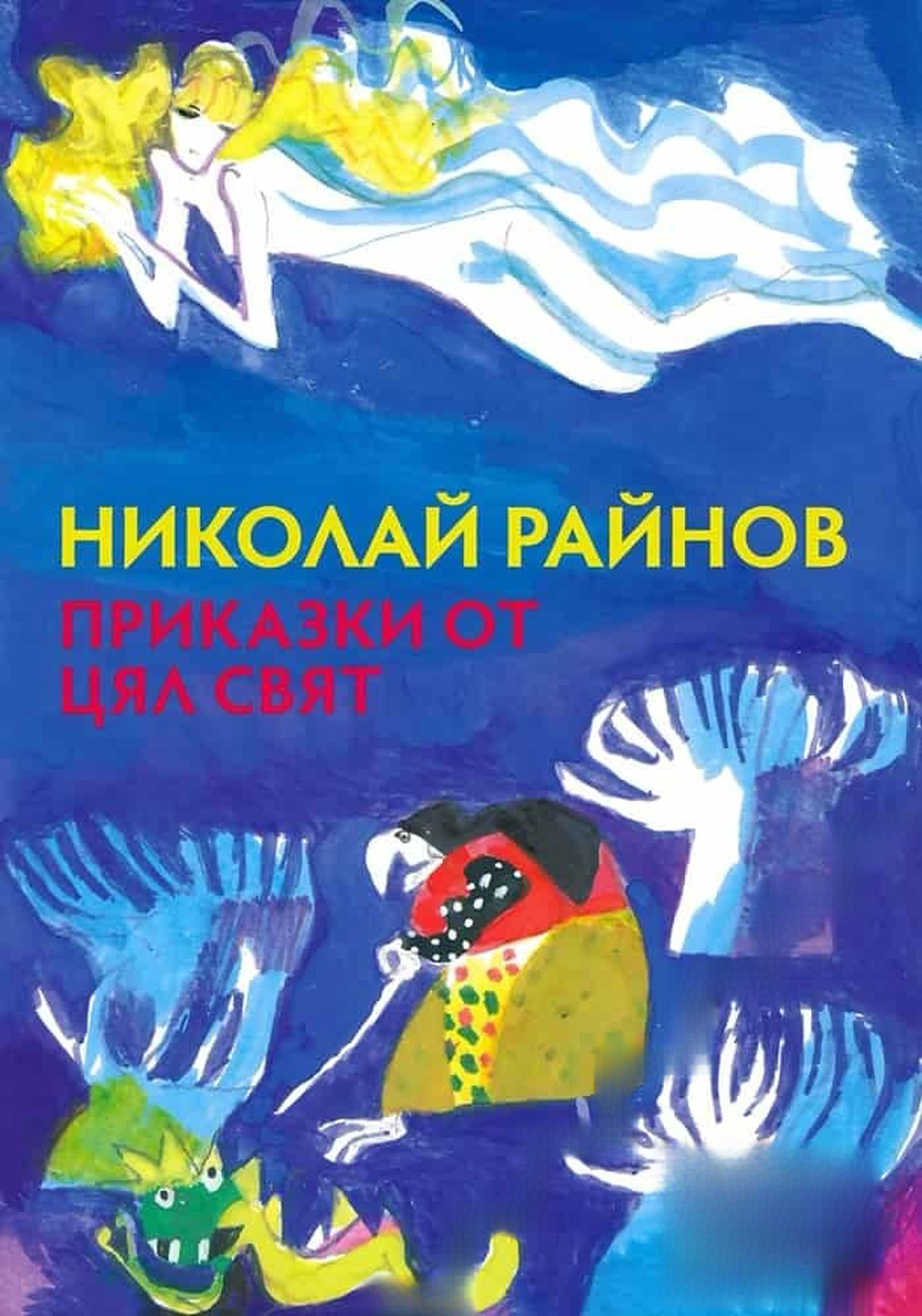 Приказки от цял свят — cover