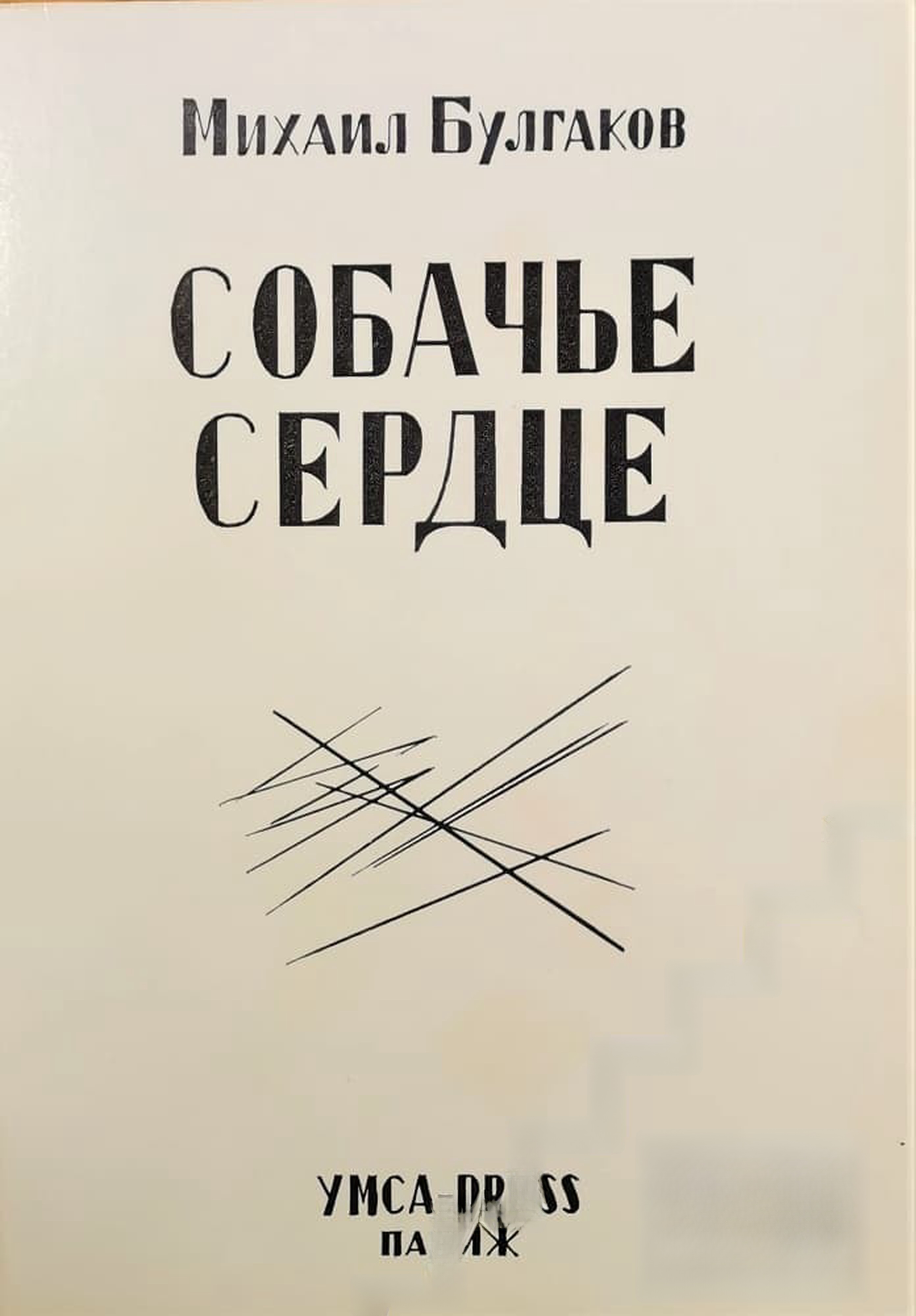 Собачье сердце — cover