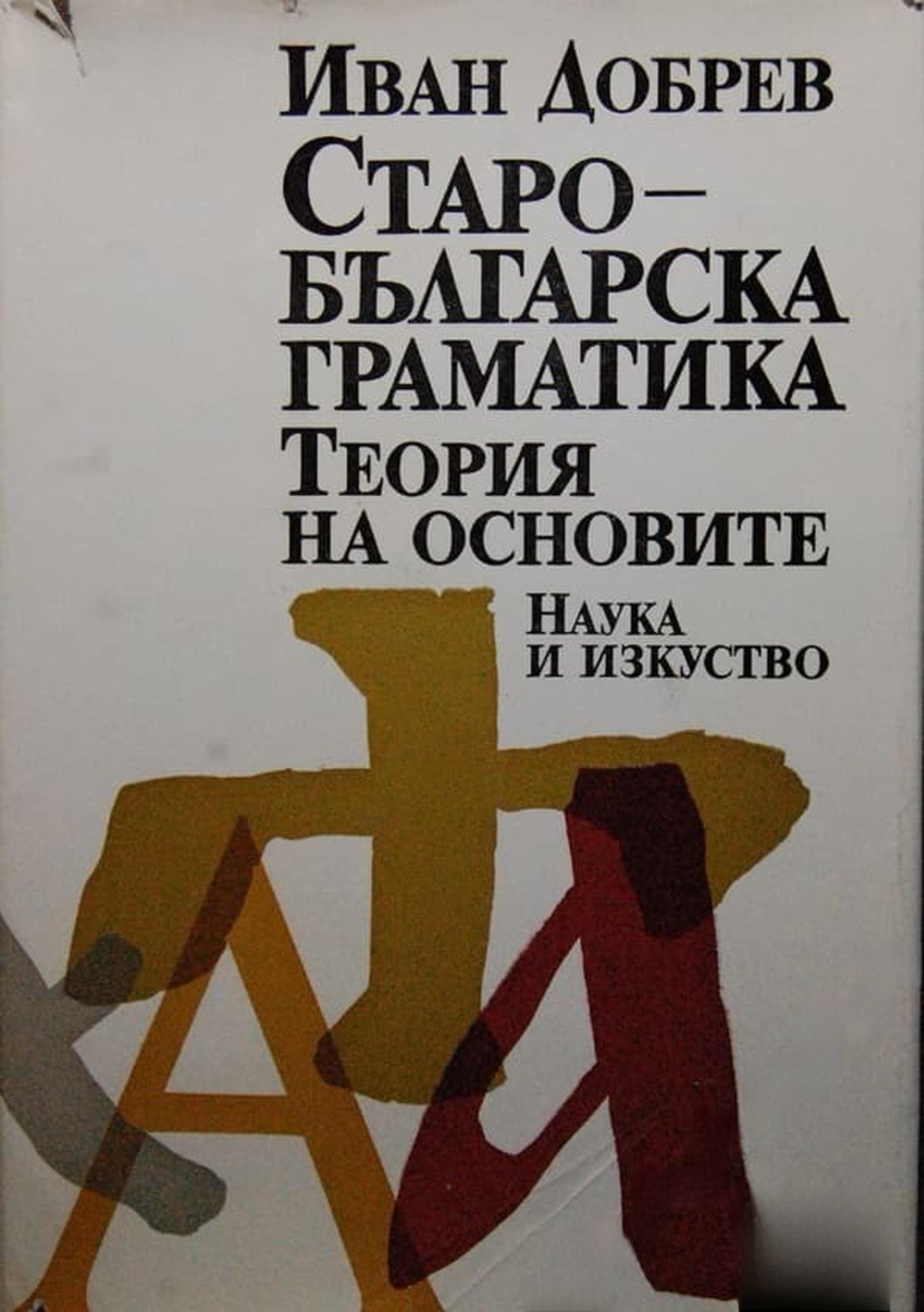 Старобългарска граматика — обложка