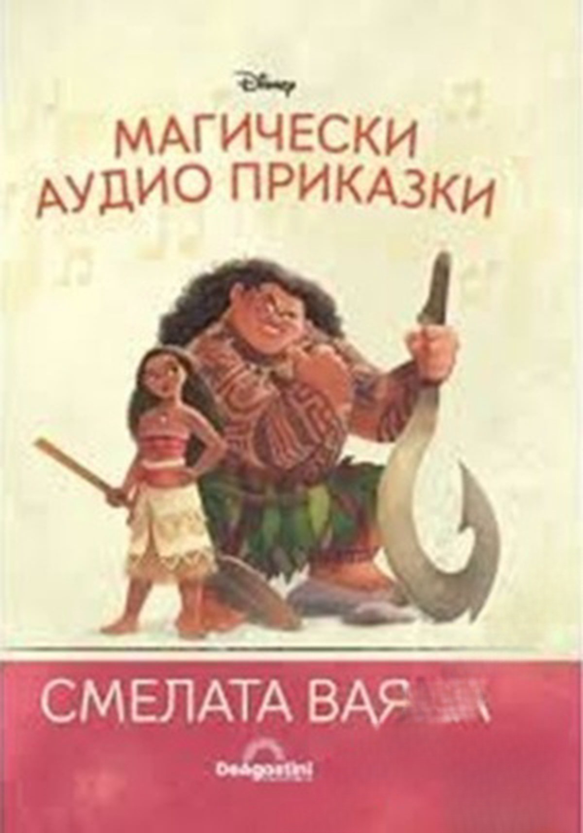 Магически аудио приказки. Книга 26: Смелата Ваяна — cover
