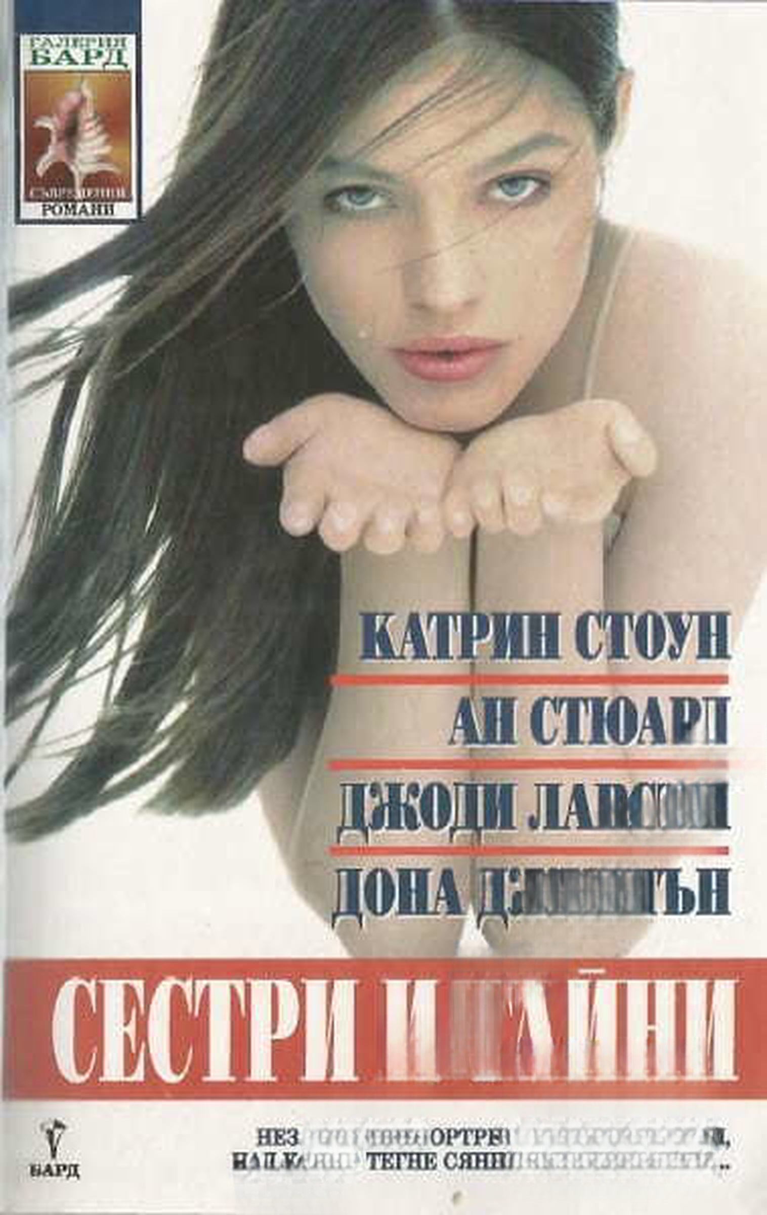 Сестри и тайни — обложка
