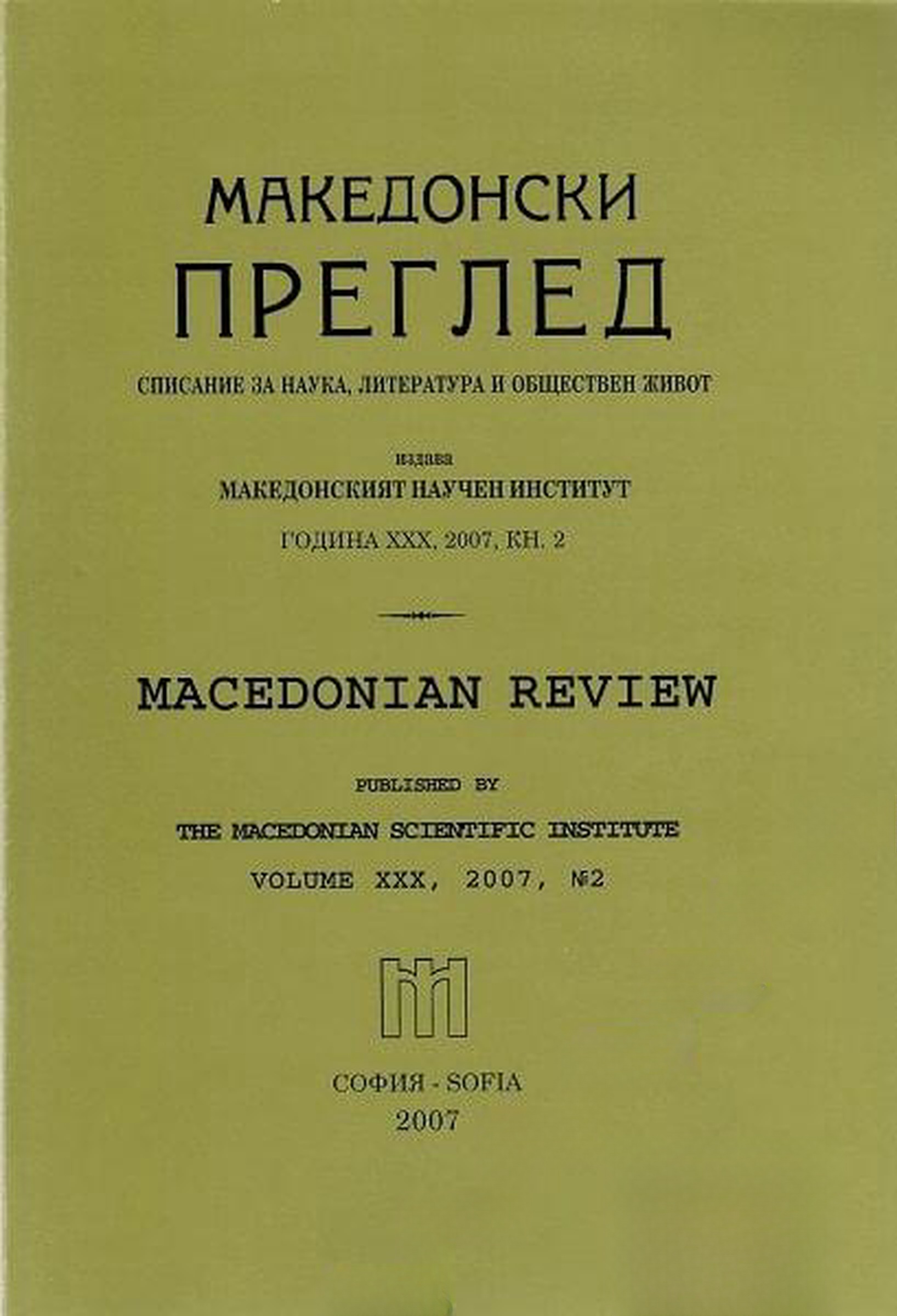 Македонски преглед. Кн. 2 / 2007 — обложка