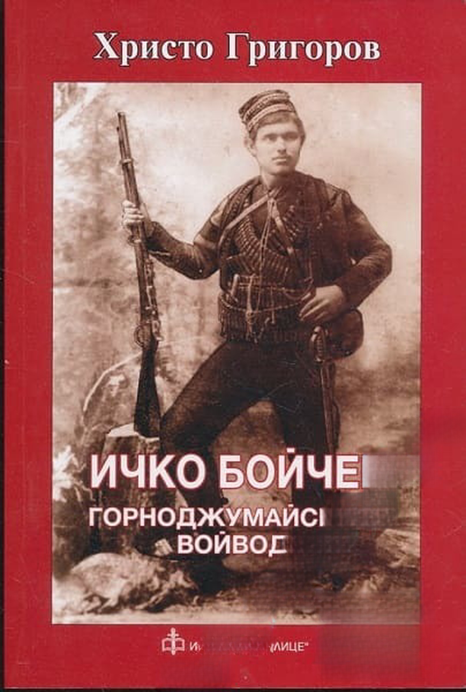 Ичко Бойчев - Горноджумайският войвода — cover
