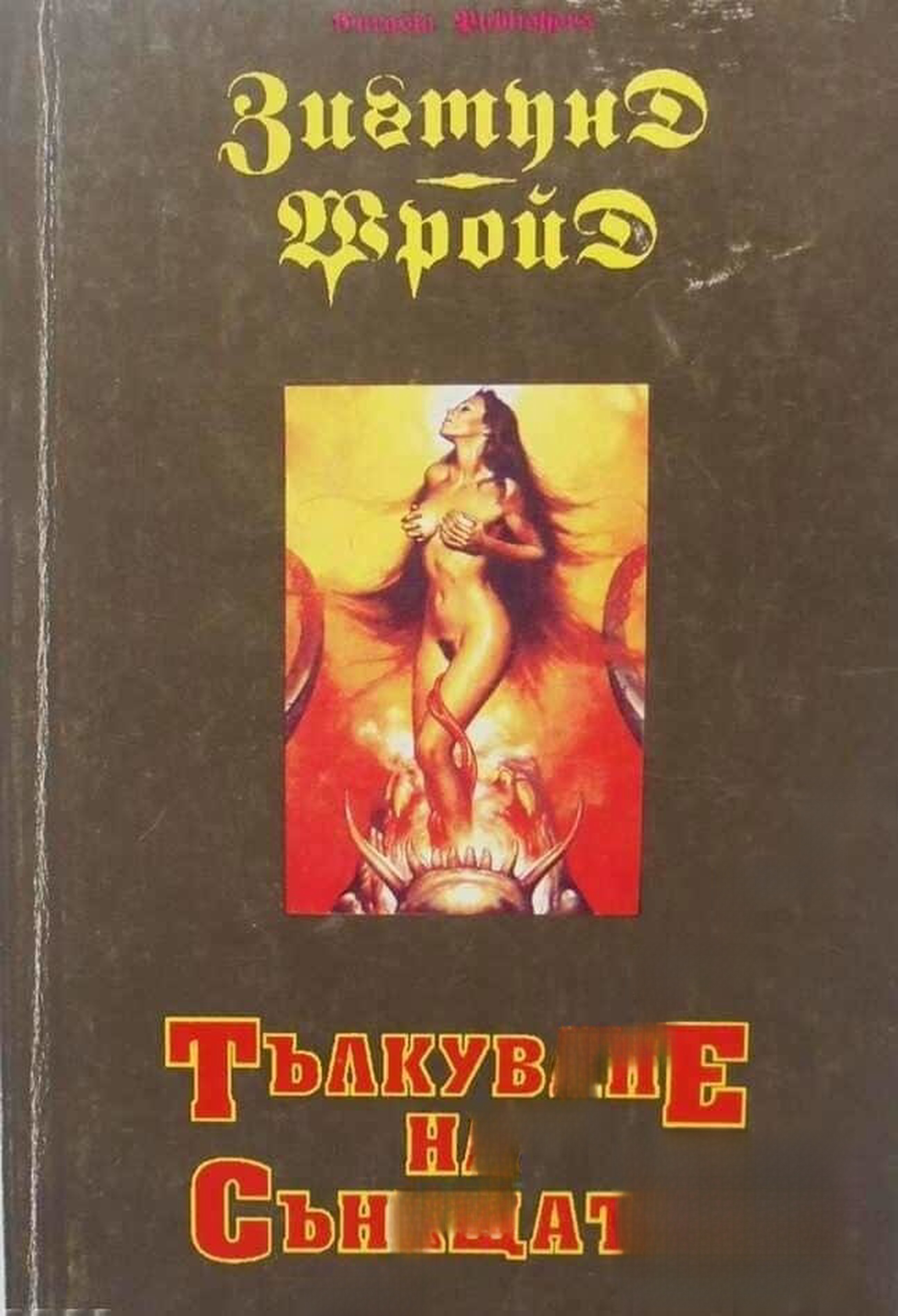 Тълкуване на сънищата — обложка