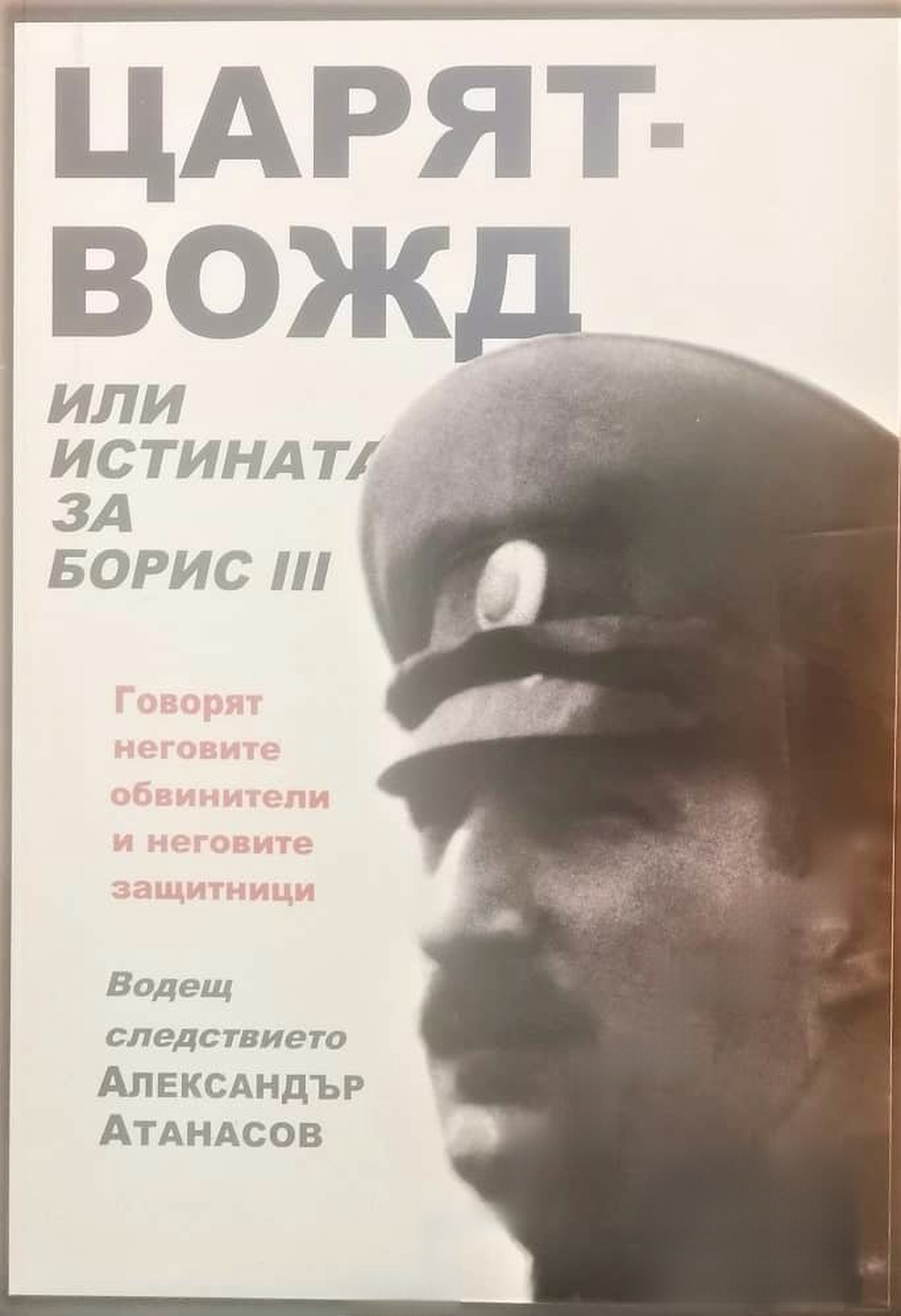 Царят-вожд или истината за Борис III — cover