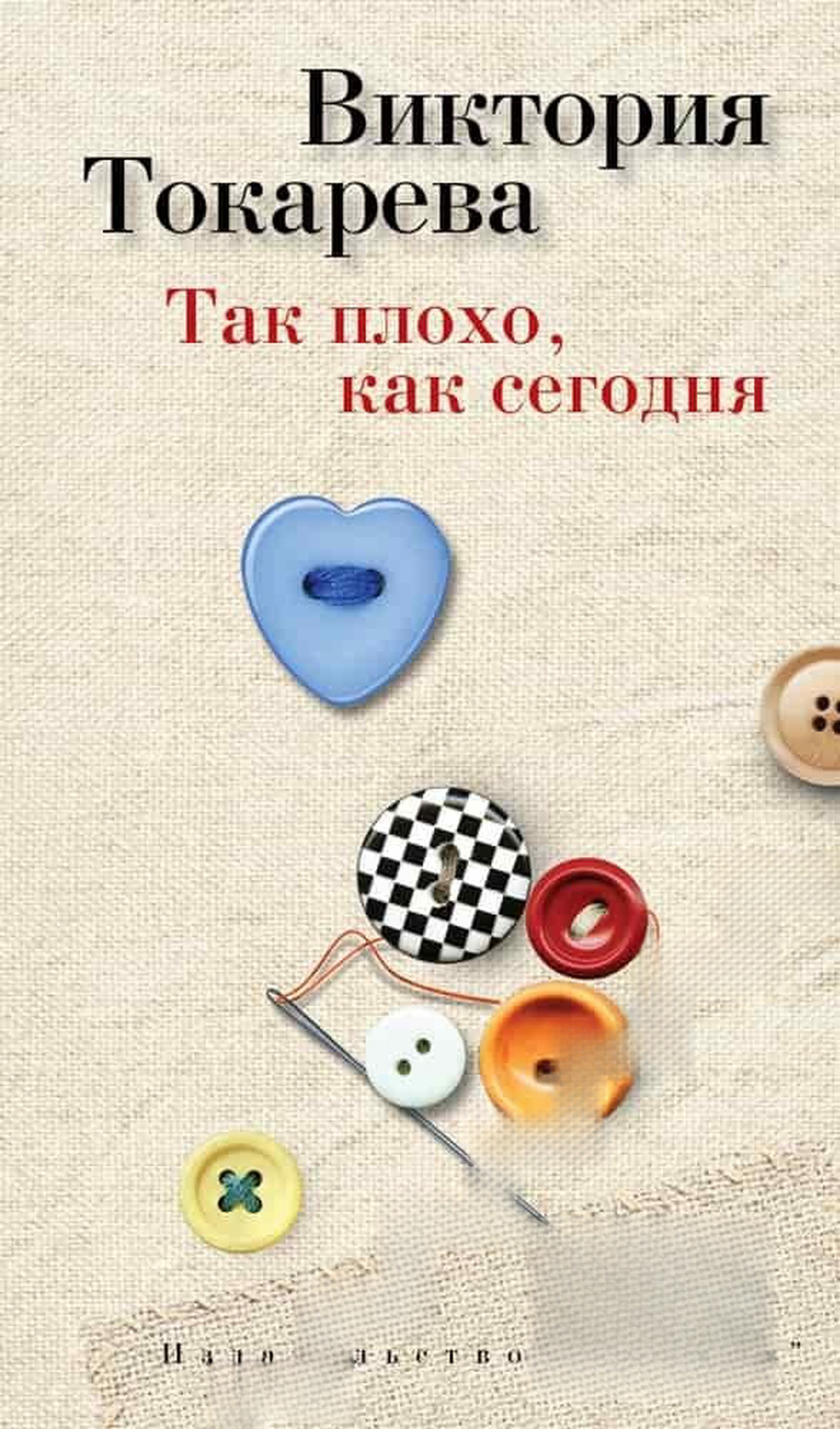 Так плохо, как сегодня — обложка