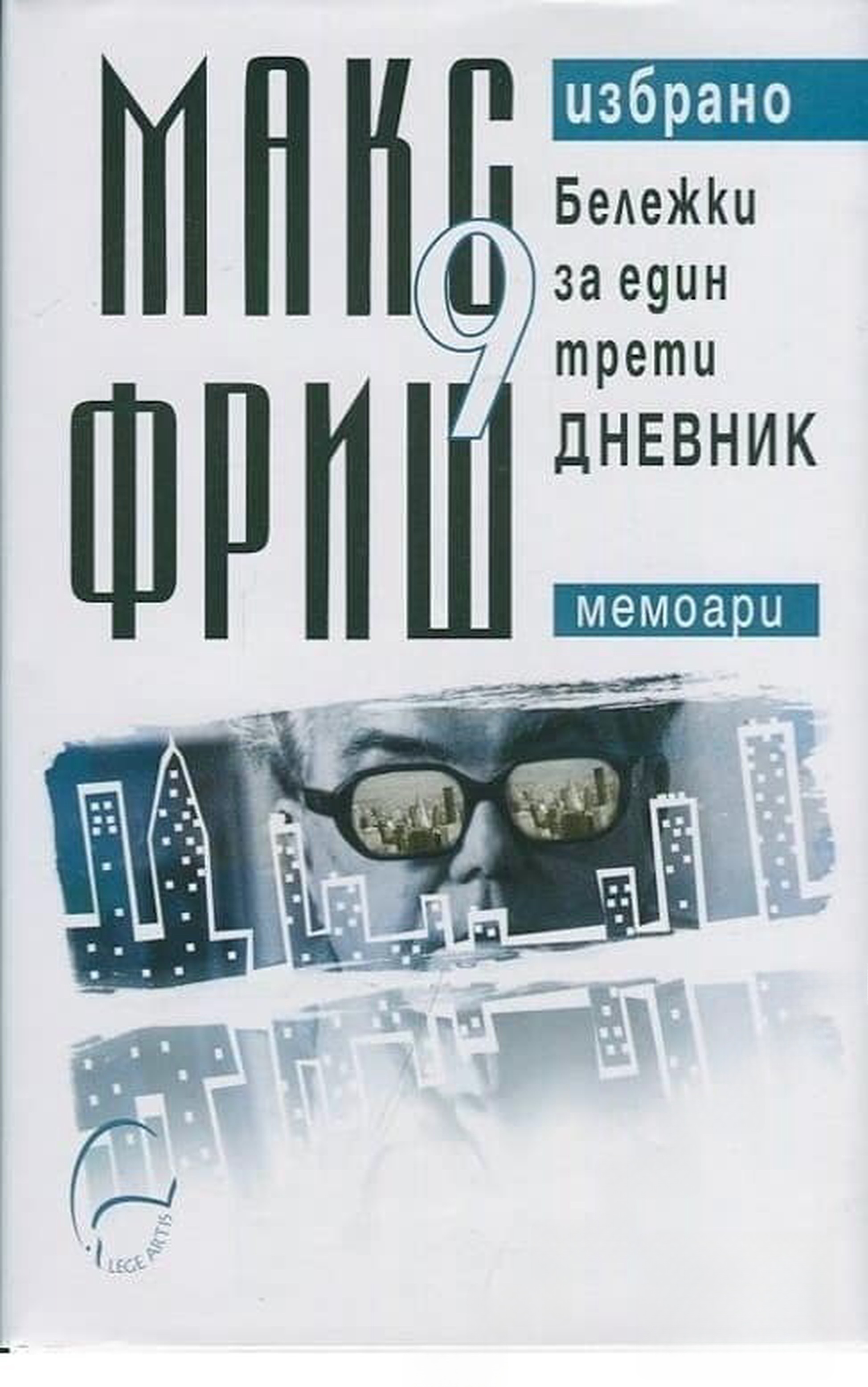 Избрано. Том 9: Бележки за един трети дневник (Мемоари) — cover