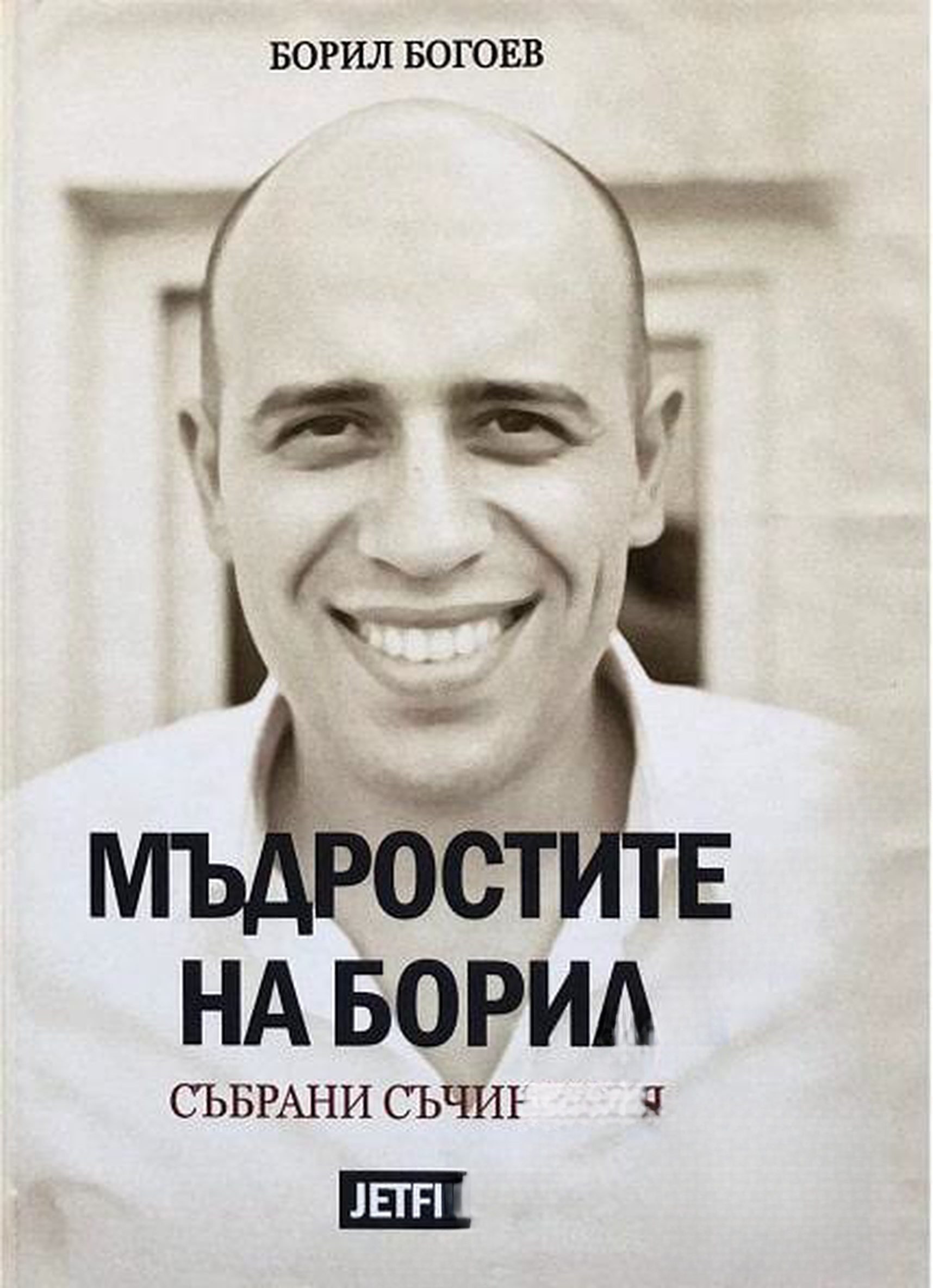 Мъдростите на Борил — cover