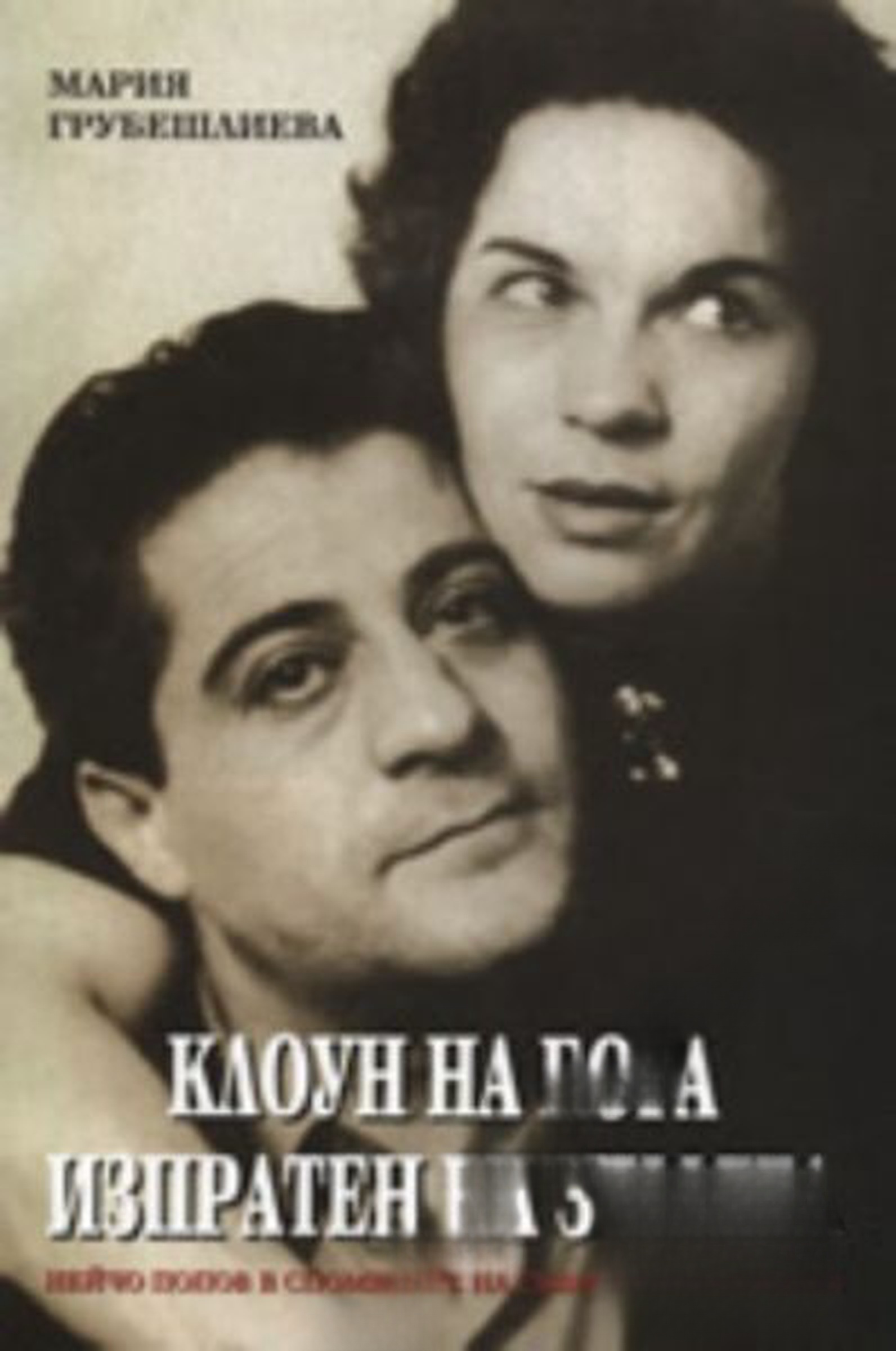 Клоун на Бога, изпратен на земята — обложка