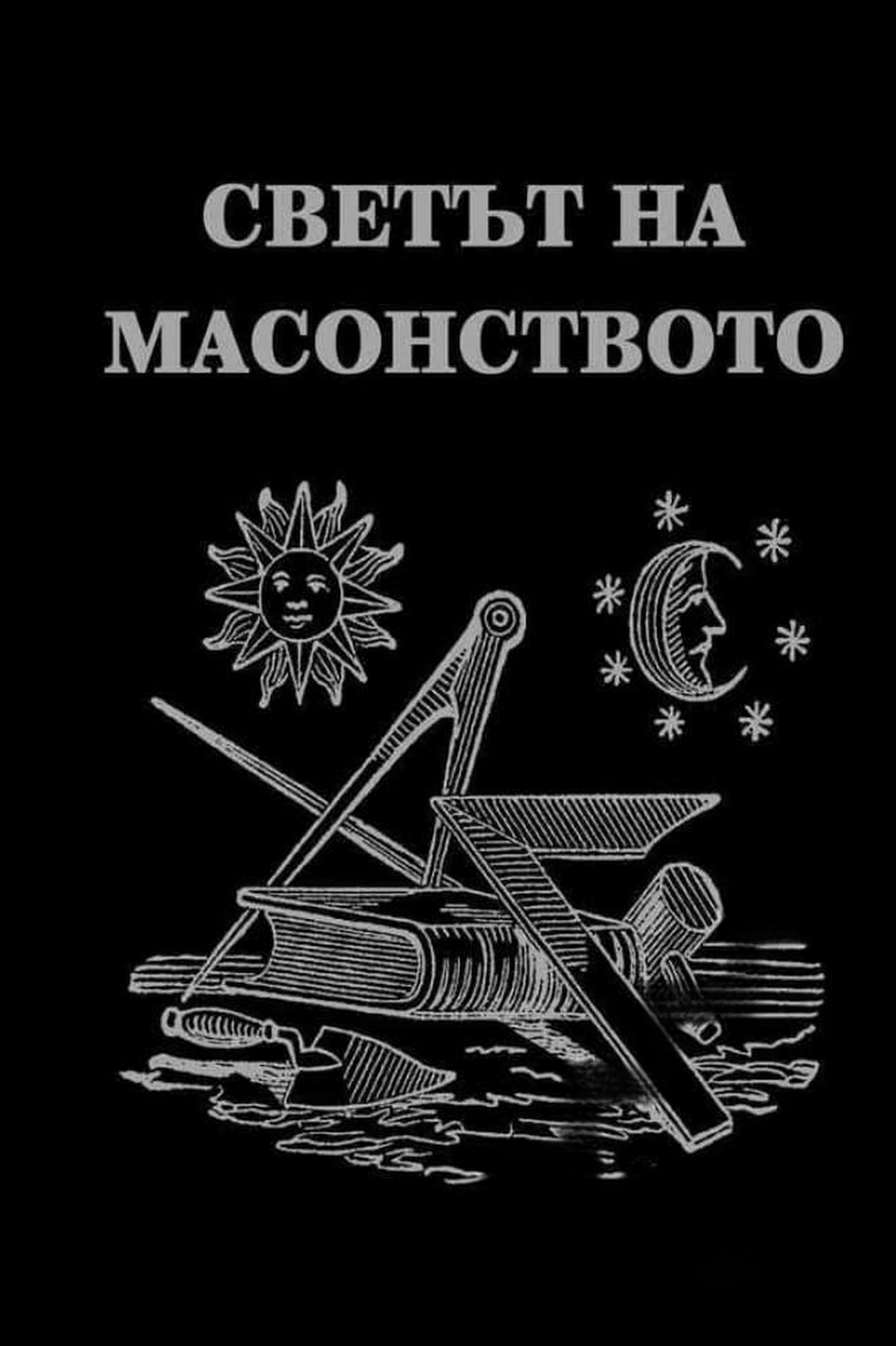 Светът на масонството — обложка