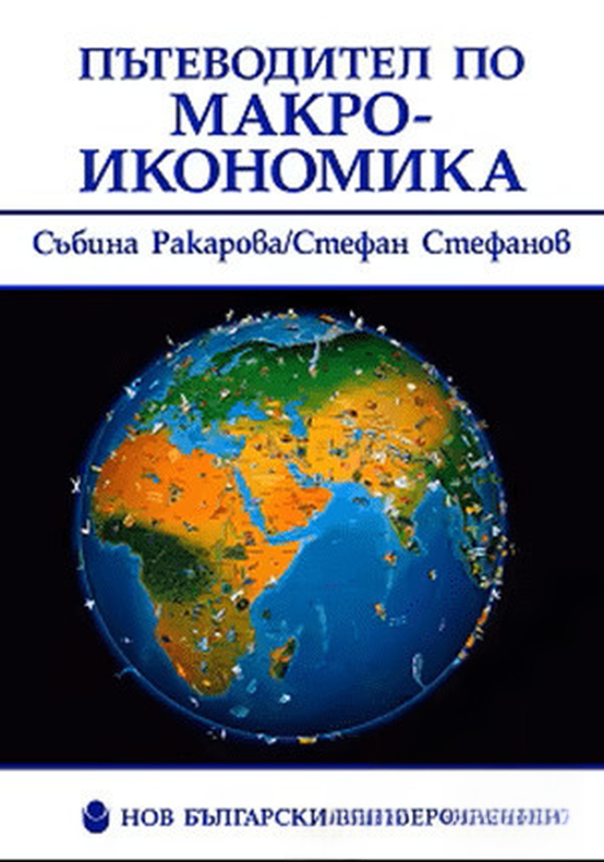 Пътеводител по макроикономика — обложка