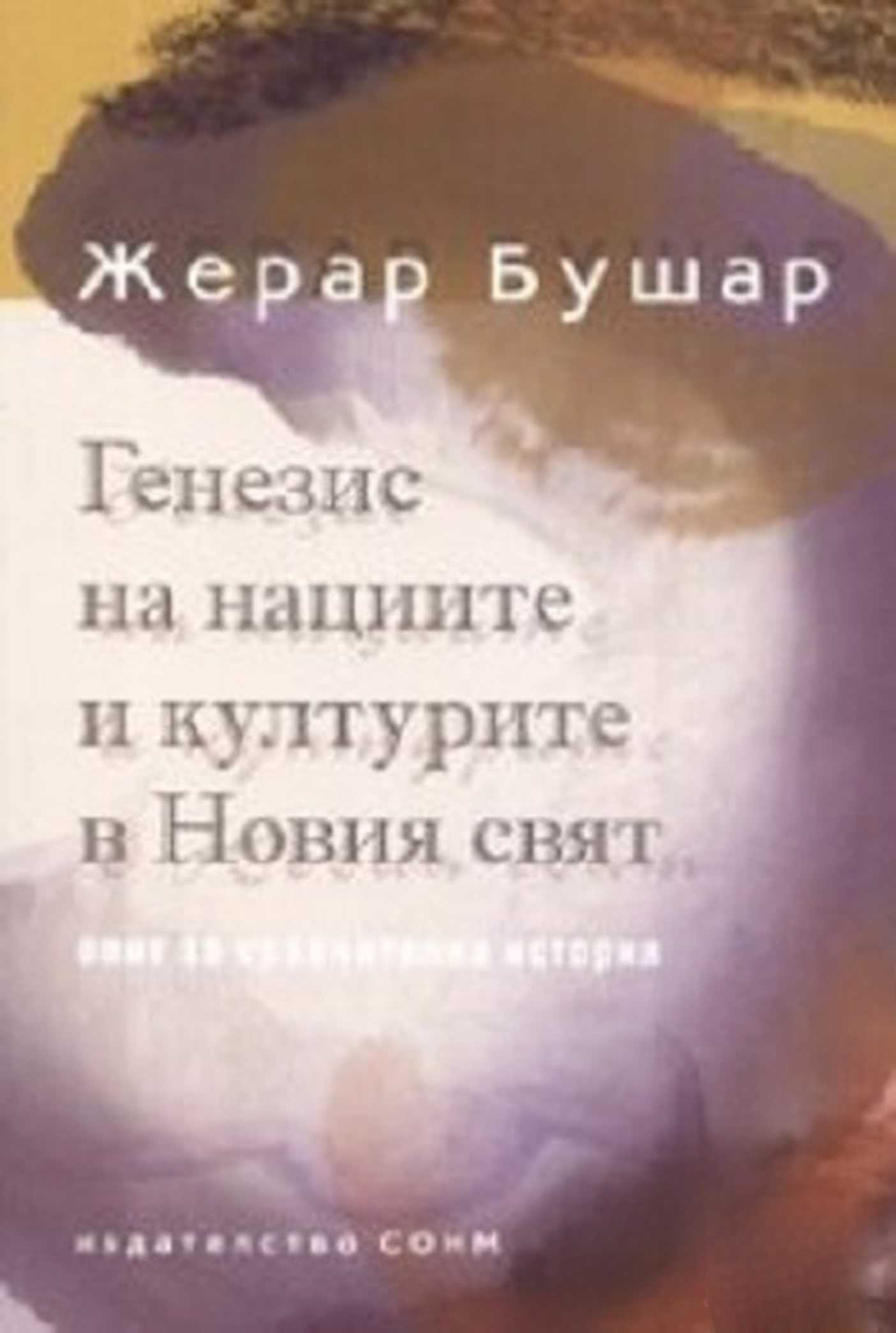 Генезис на нациите и културите в Новия свят — обложка