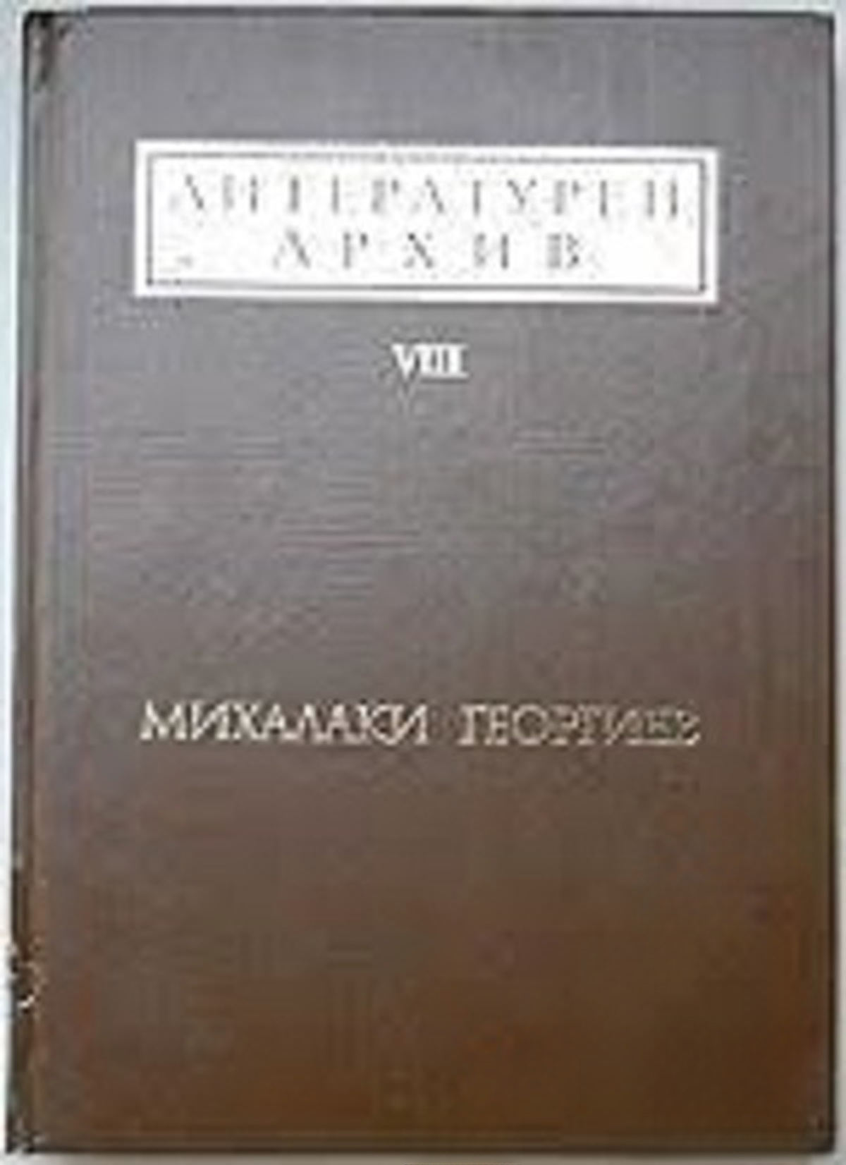 Литературен архив. Том 8: Михалаки Георгиев — cover