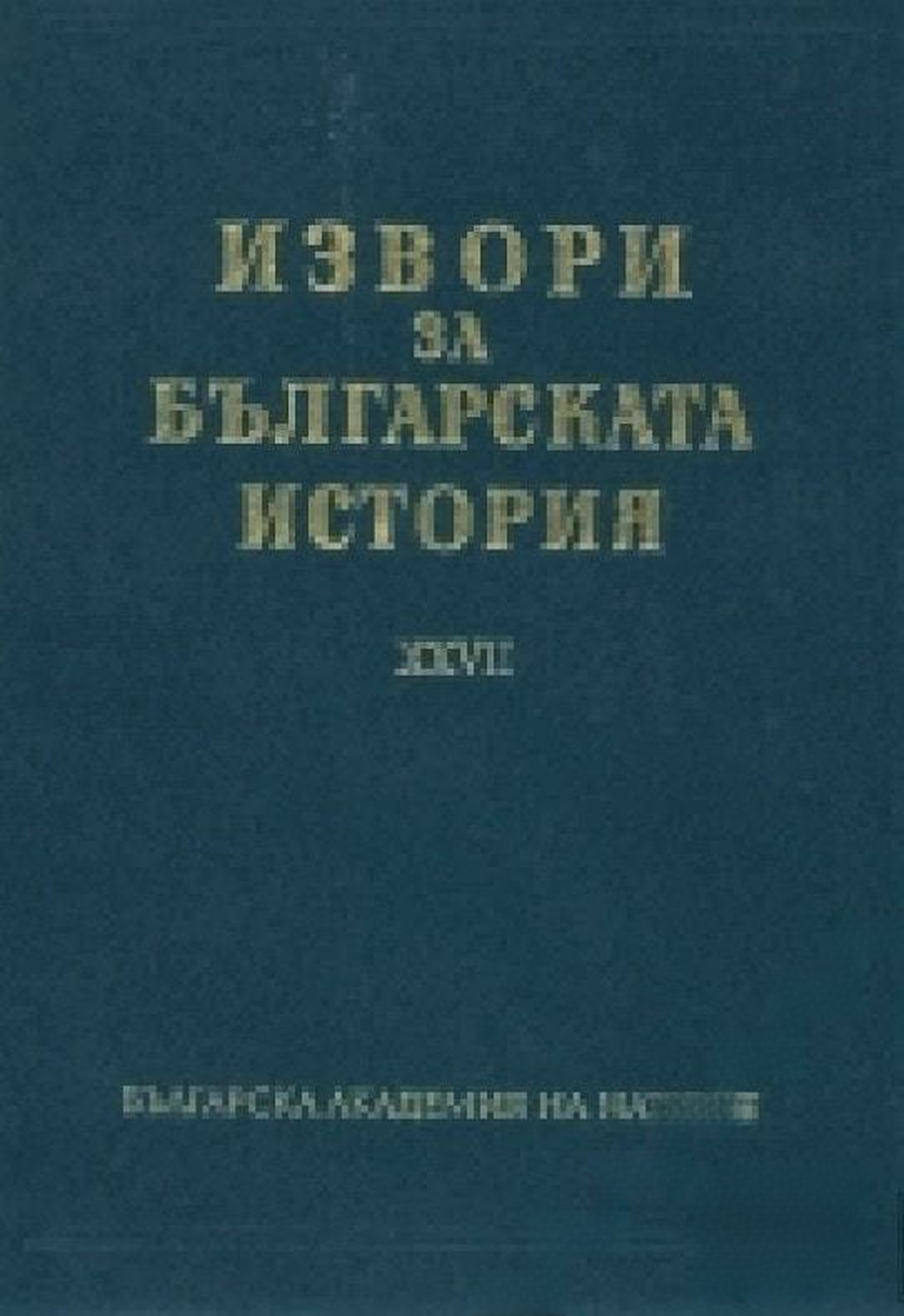 Извори за българската история. Том 27: Чехословашки извори за българската история. Част 2 — cover