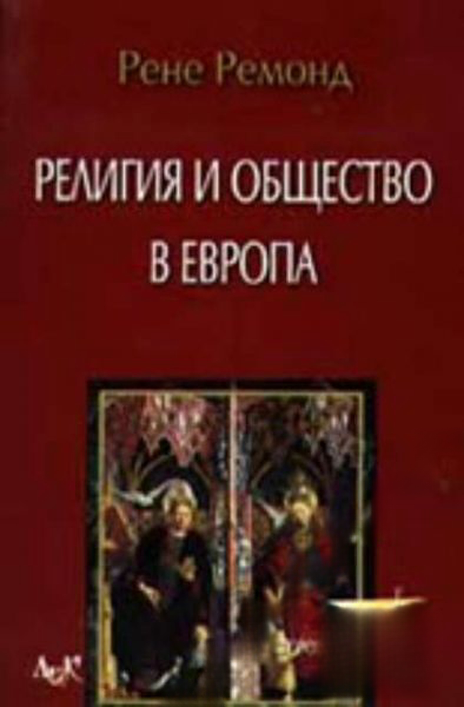 Религия и общество в Европа — cover