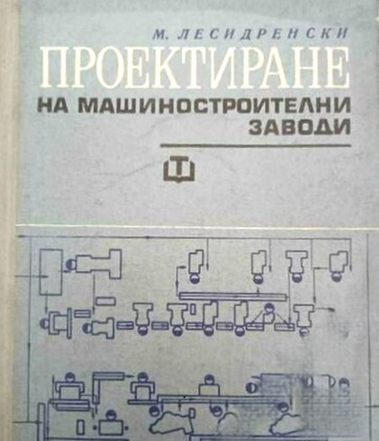 Проектиране на машиностроителни заводи — cover