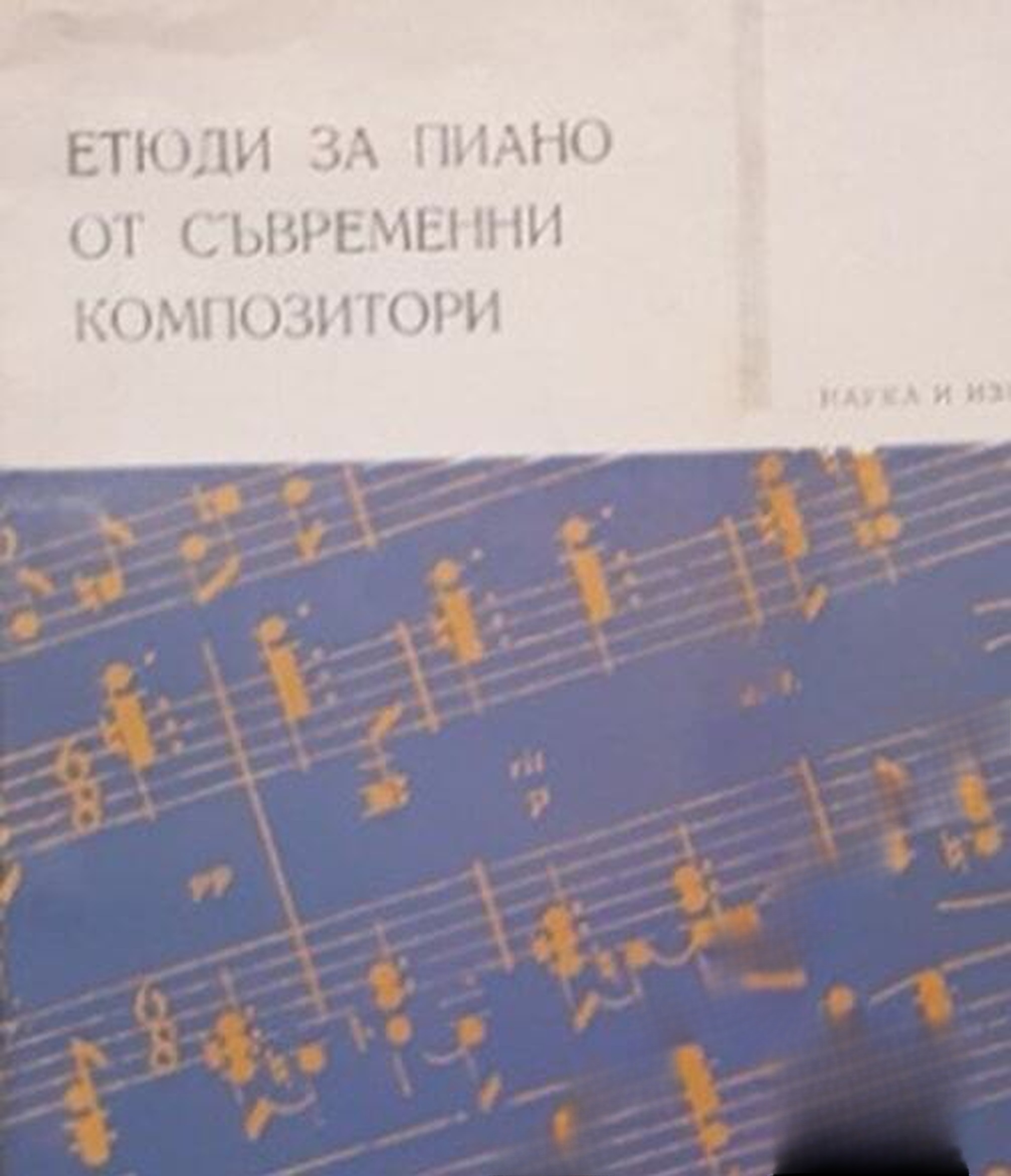 Етюди за пиано от съвременни композитори — cover