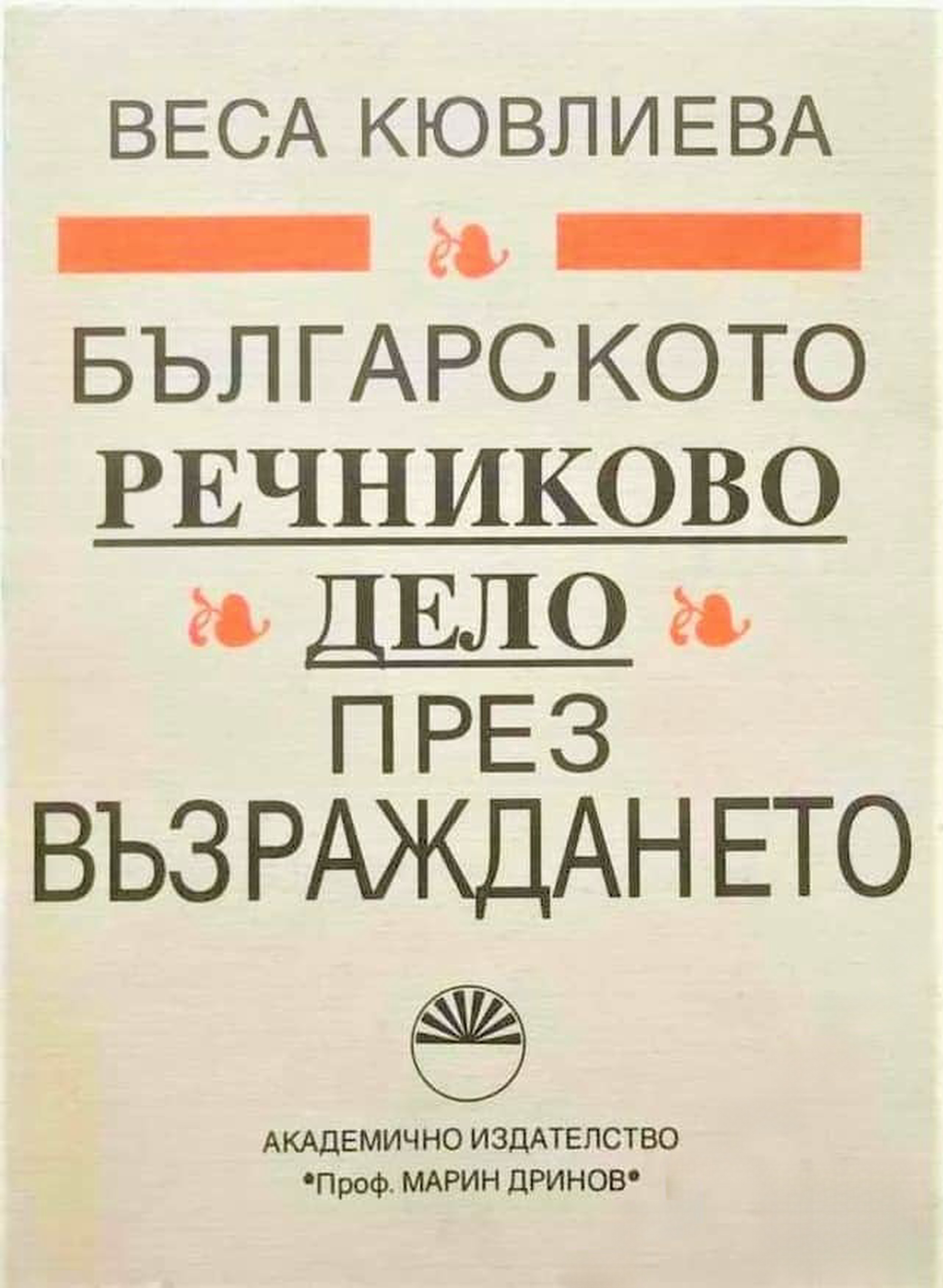 Българското речниково дело през Възраждането
