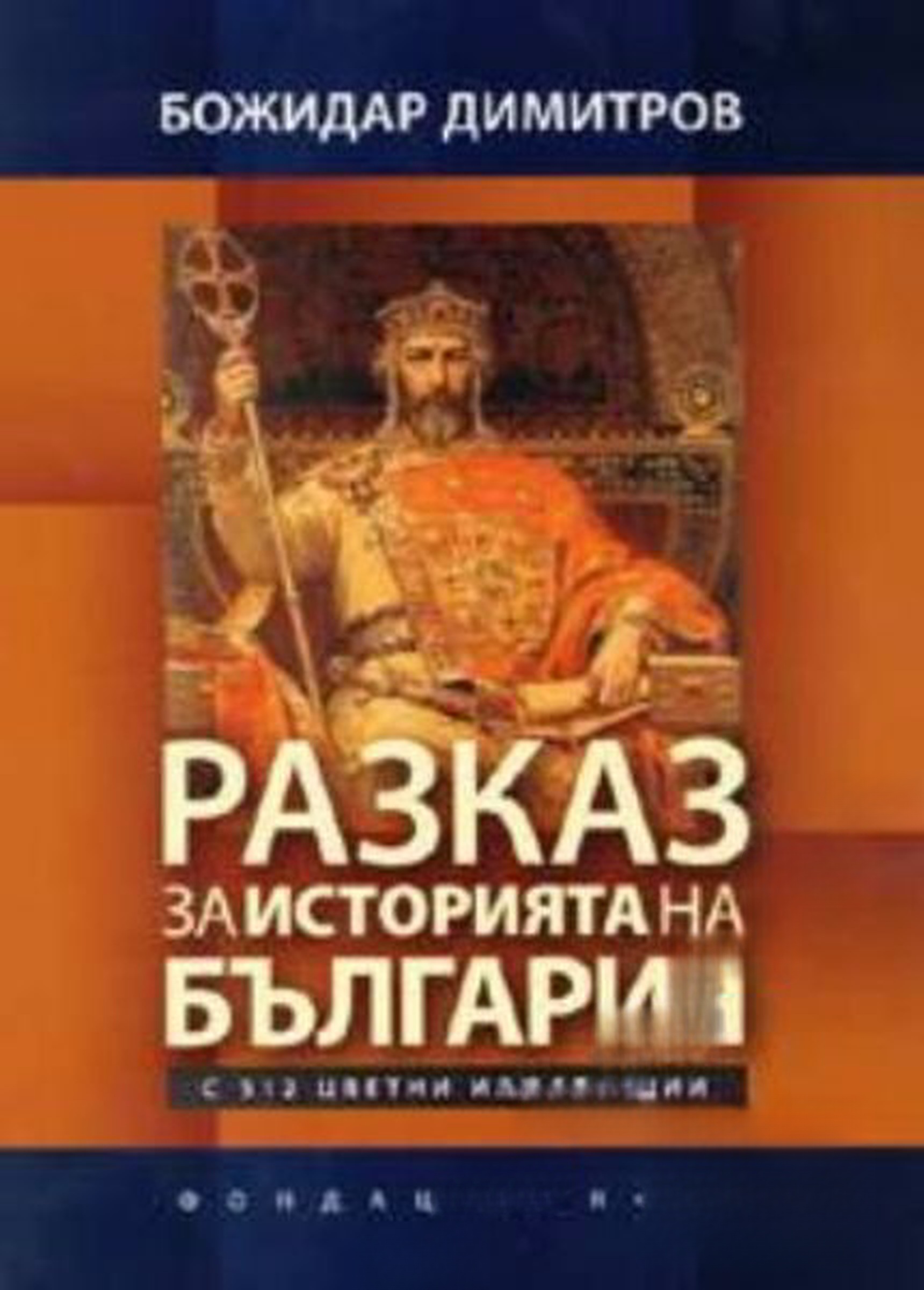 Разказ за историята на България — обложка