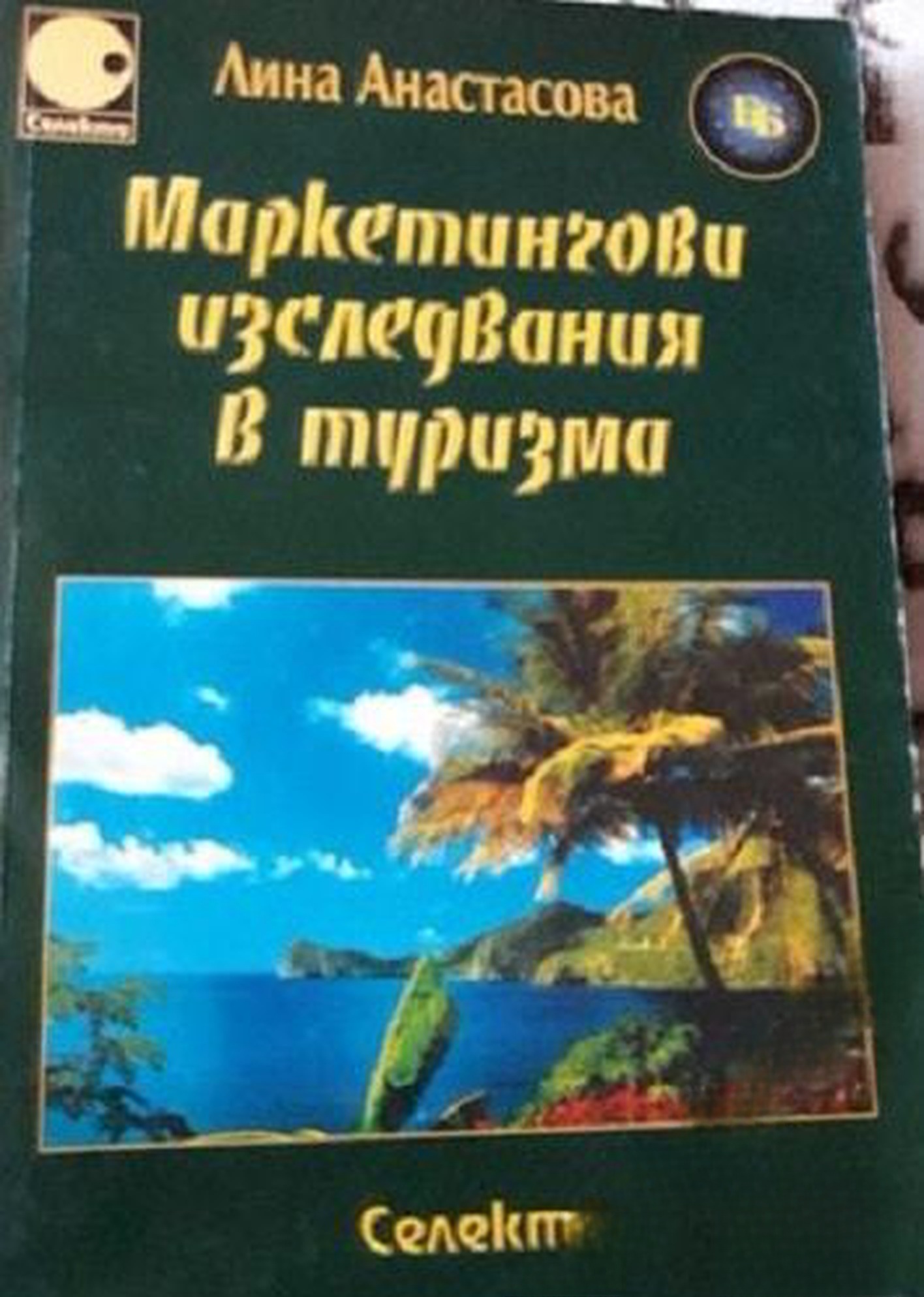 Маркетингови изследвания в туризма — обложка