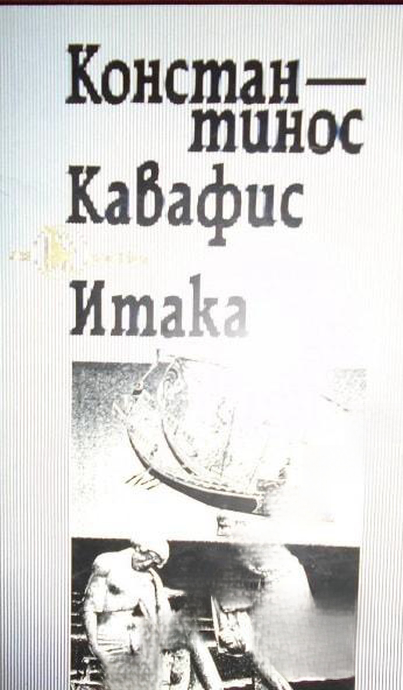 Итака — обложка