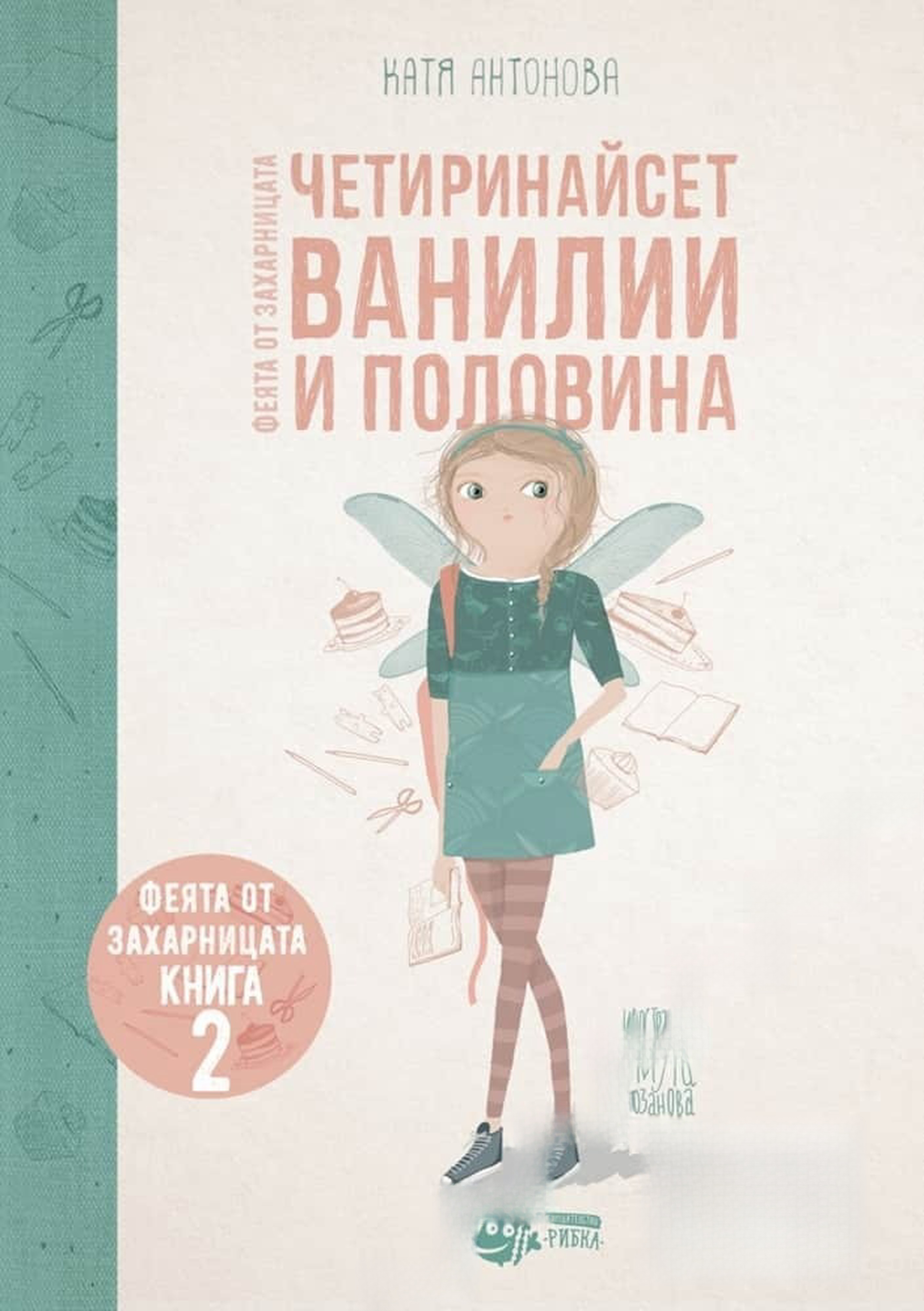 Феята от захарницата. Книга 2: Четиринайсет ванилии и половина — обложка