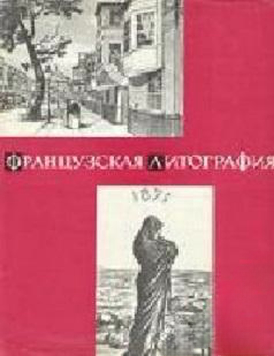 Французская литография — обложка