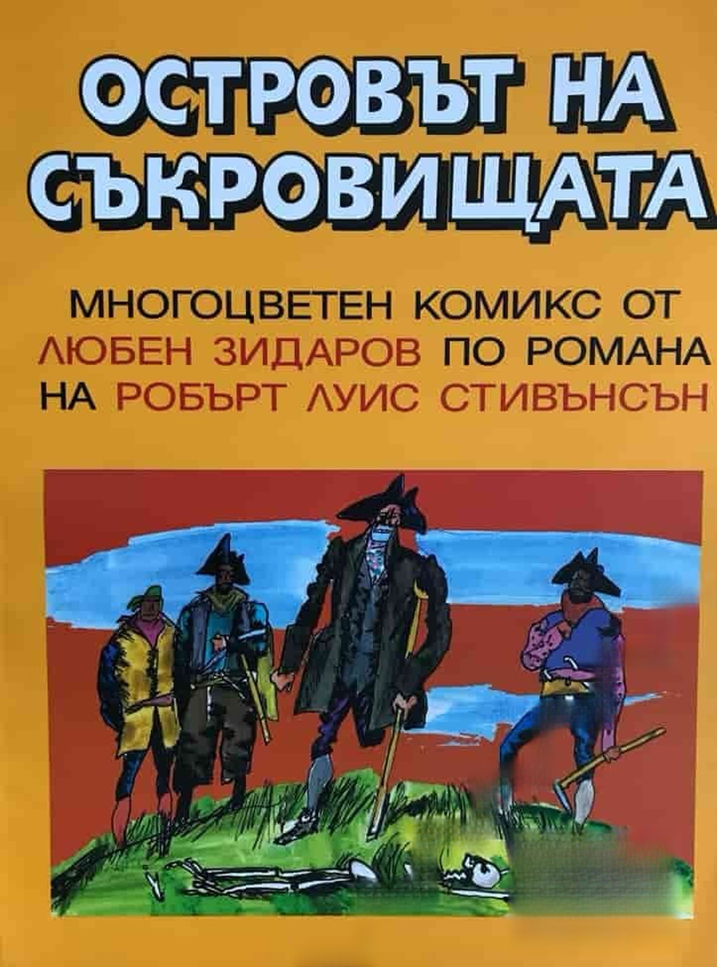 Островът на съкровищата — обложка