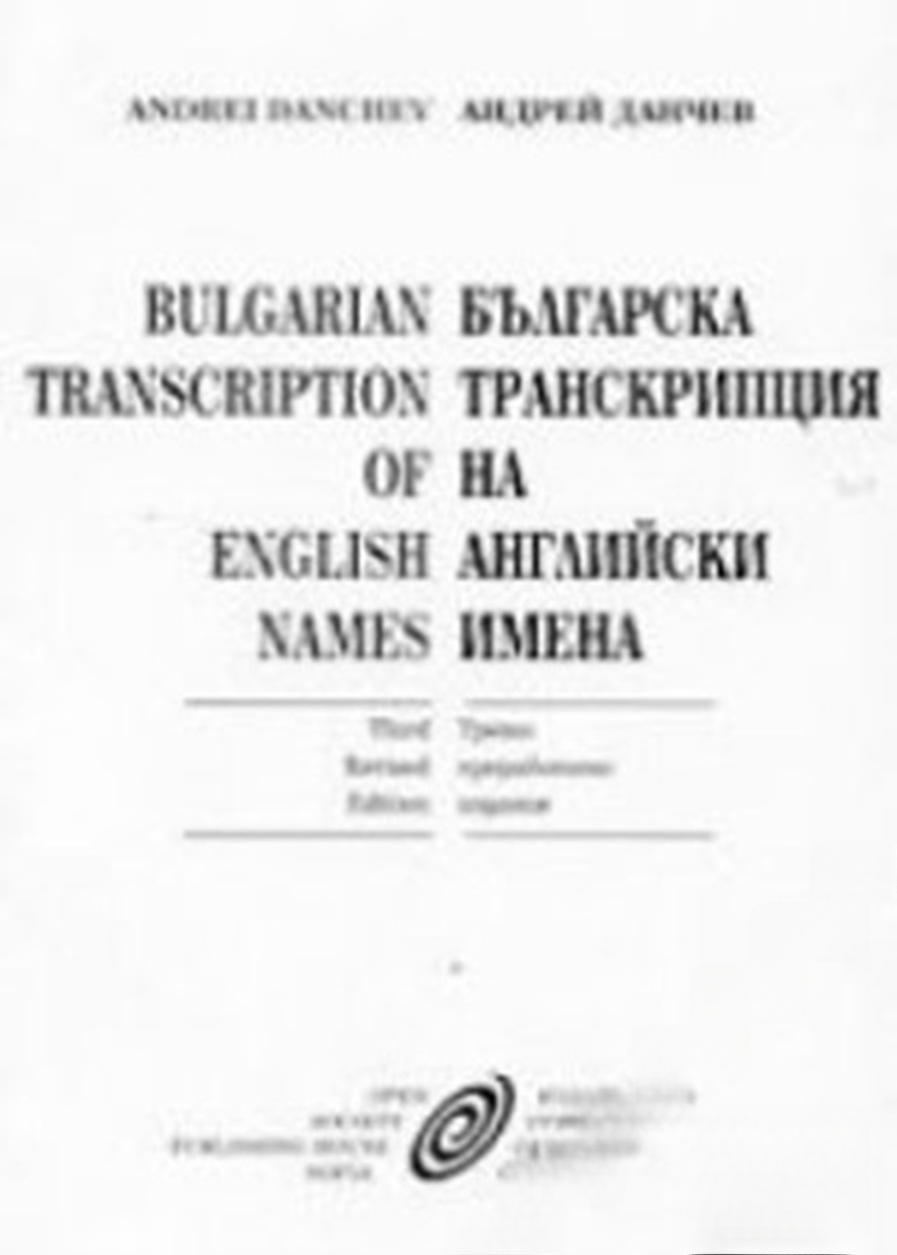 Българска транскрипция на английски имена
