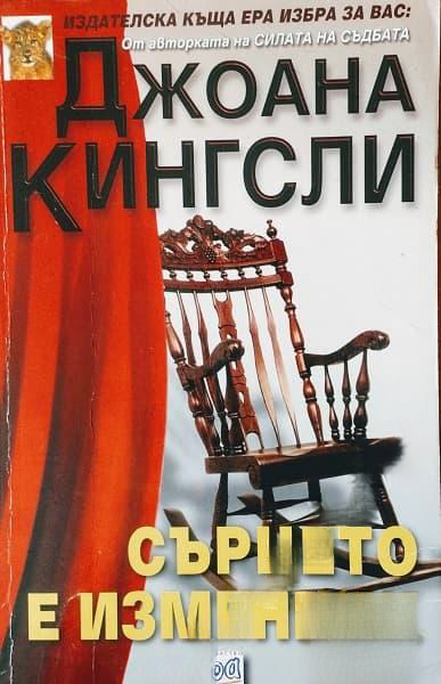 Сърцето е изменник — обложка