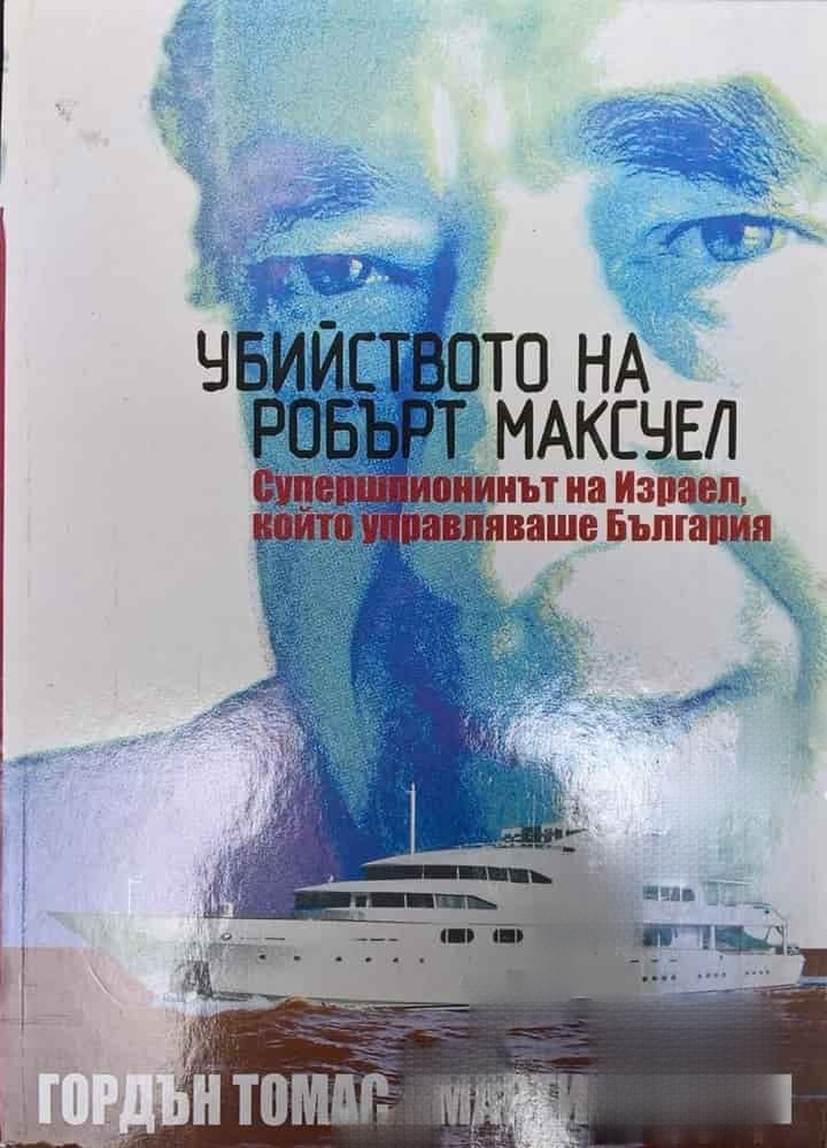 Убийството на Робърт Максуел — cover