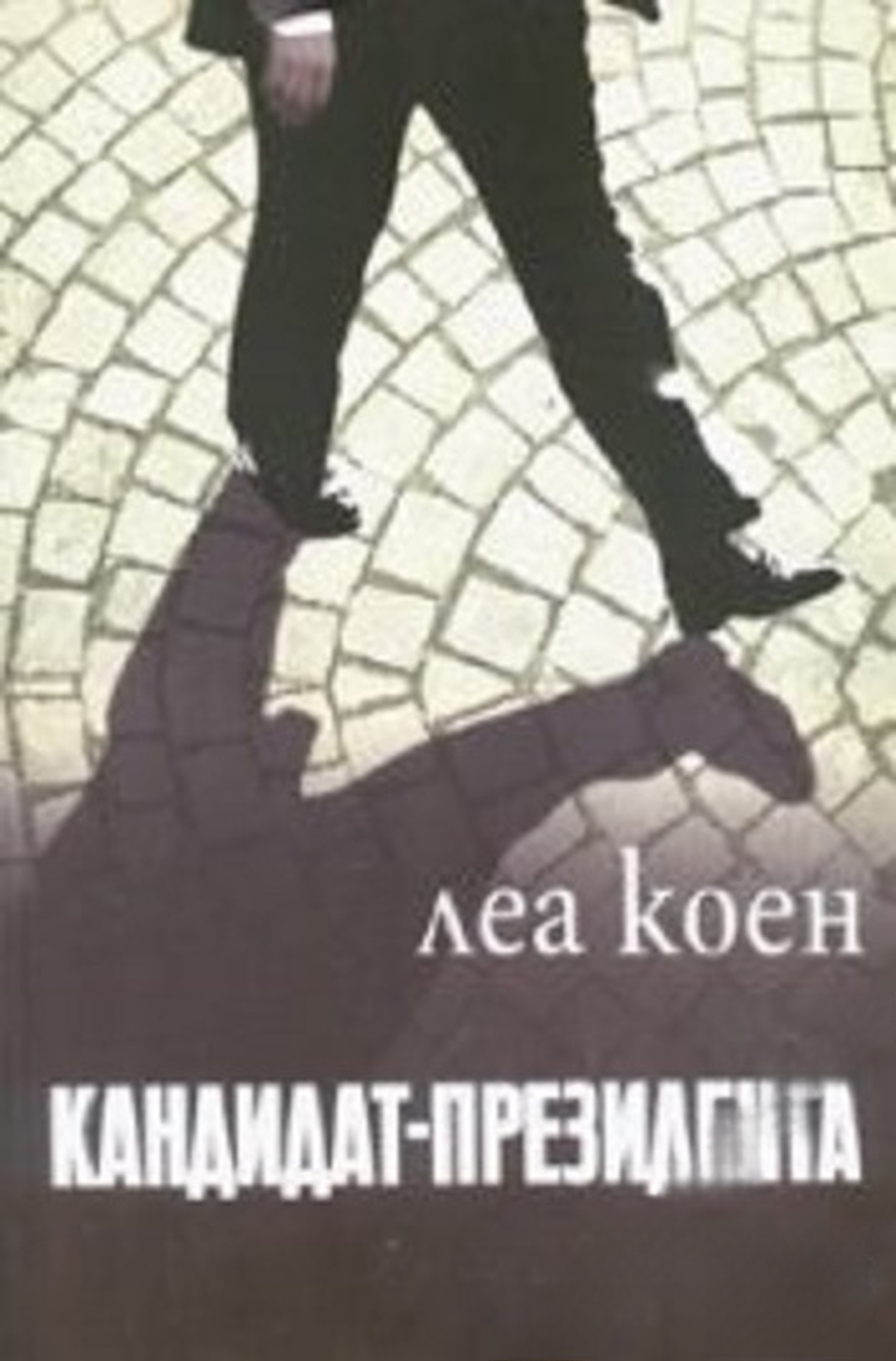 Кандидат-президента — cover