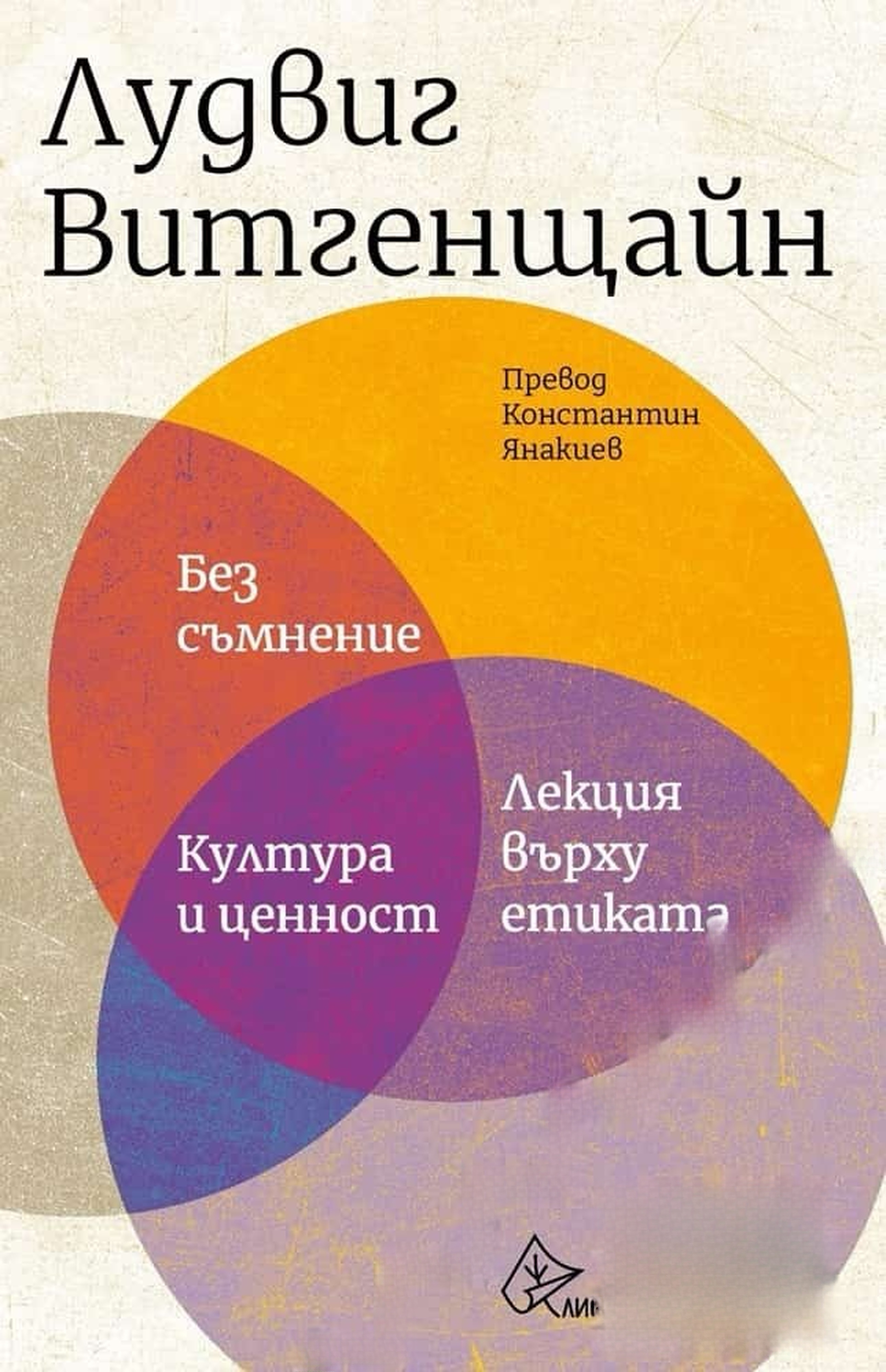 Без съмнение. Култура и ценност. Лекция върху етиката — cover