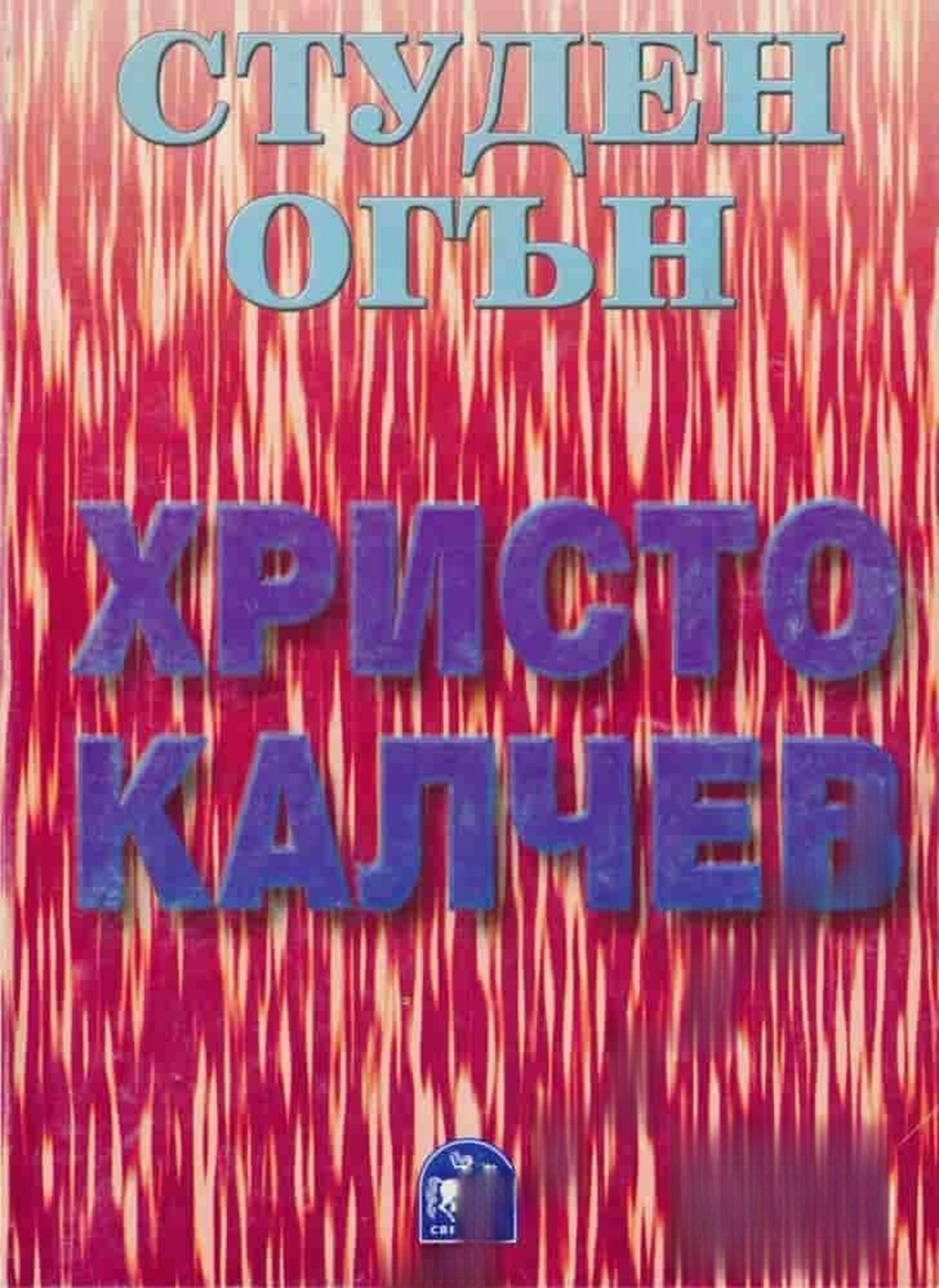 Студен огън — обложка
