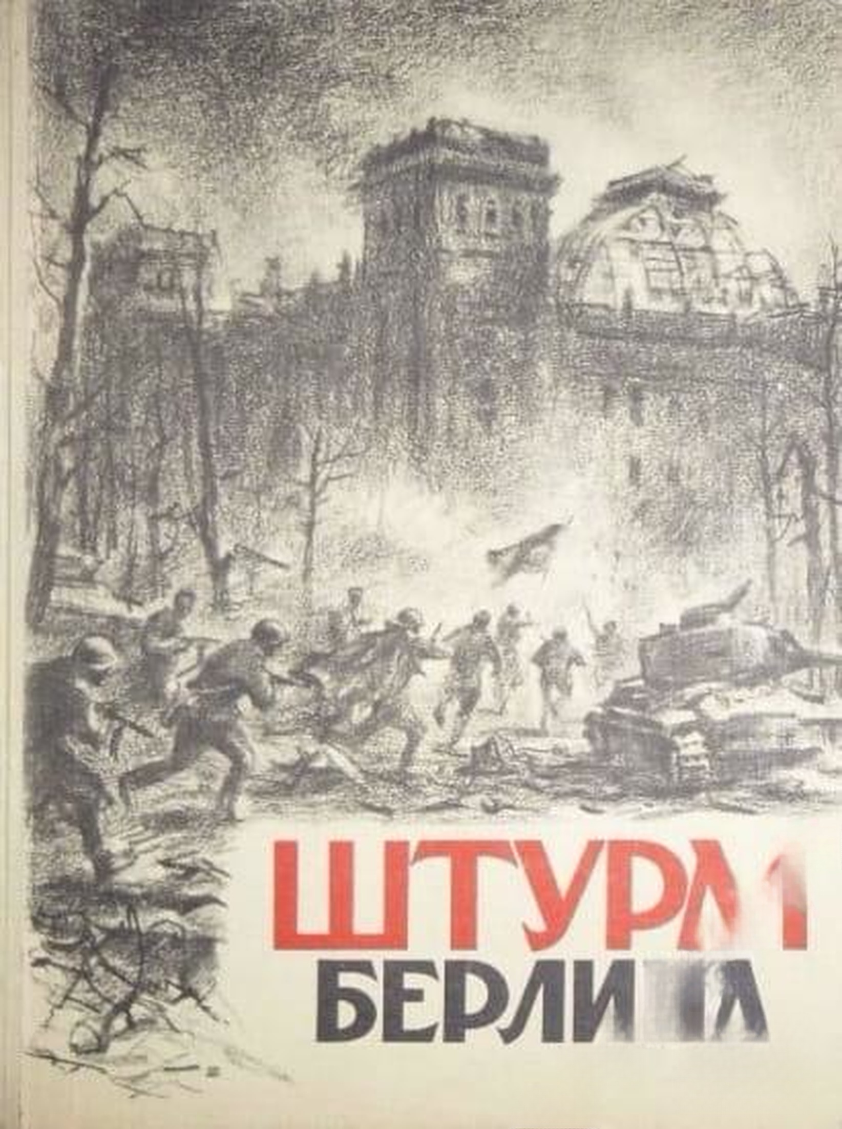 Штурм Берлина — cover