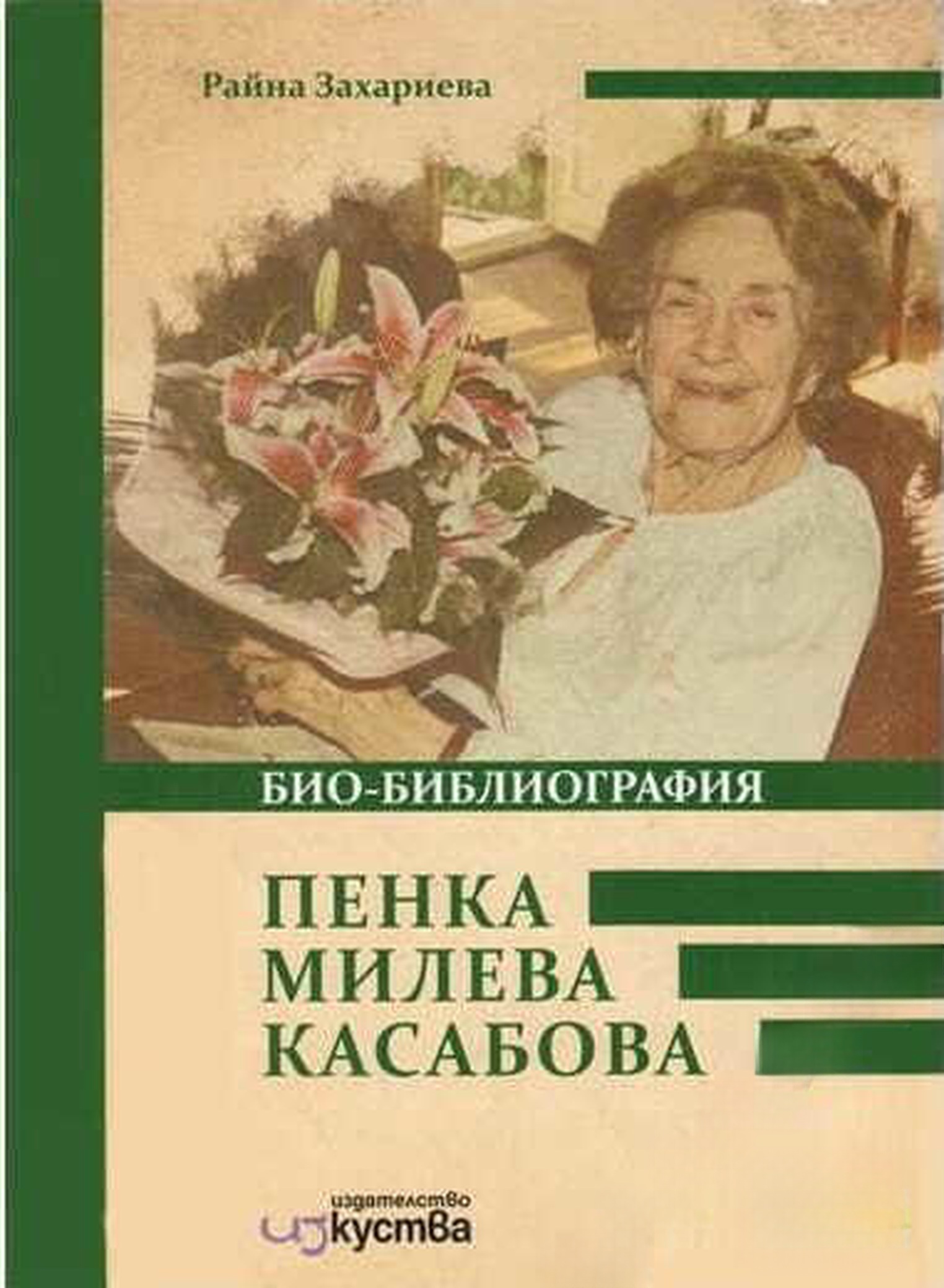 Пенка Милева Касабова. Био-библиография — обложка