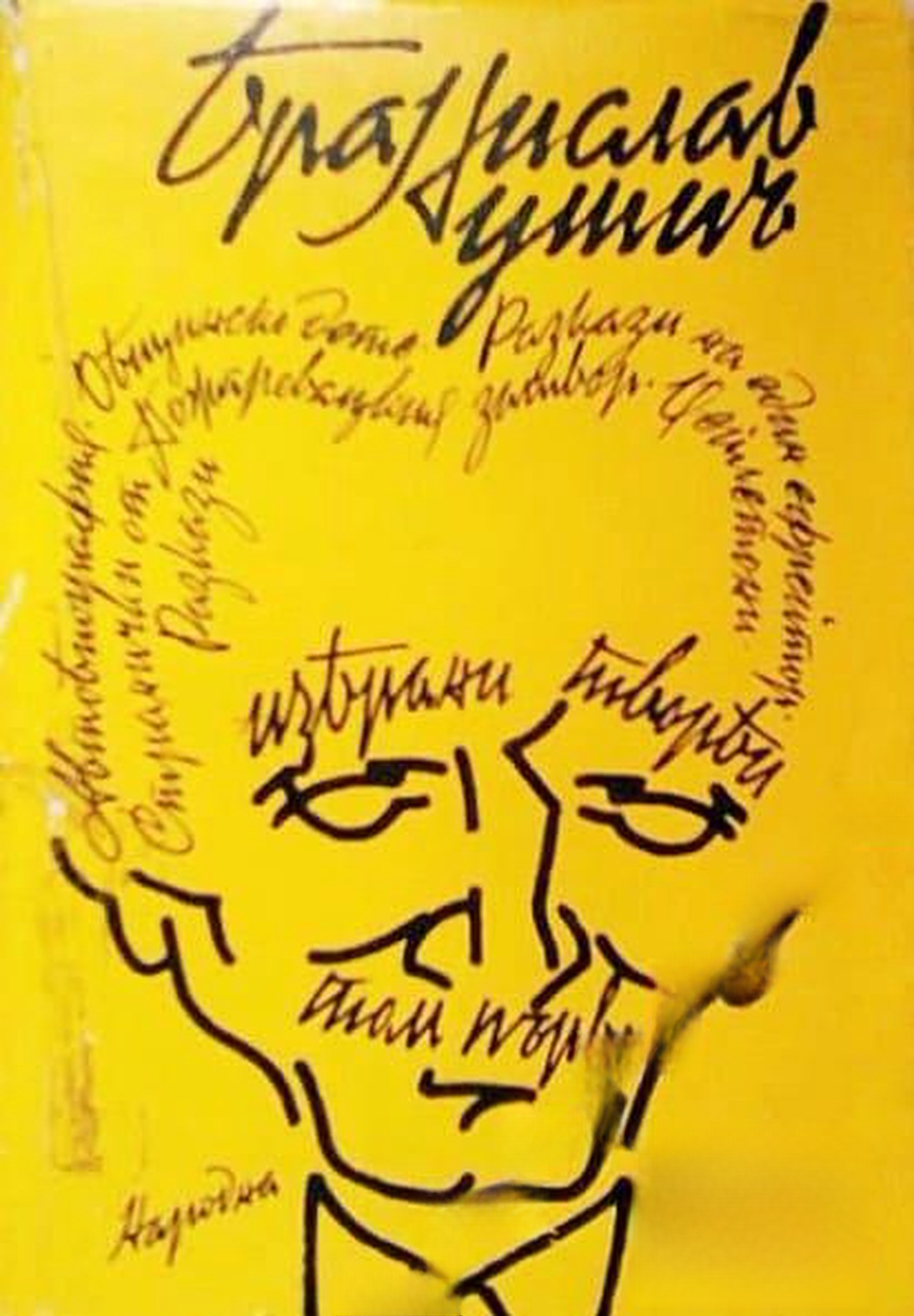Избрани творби в три тома. Том 1: Проза — cover