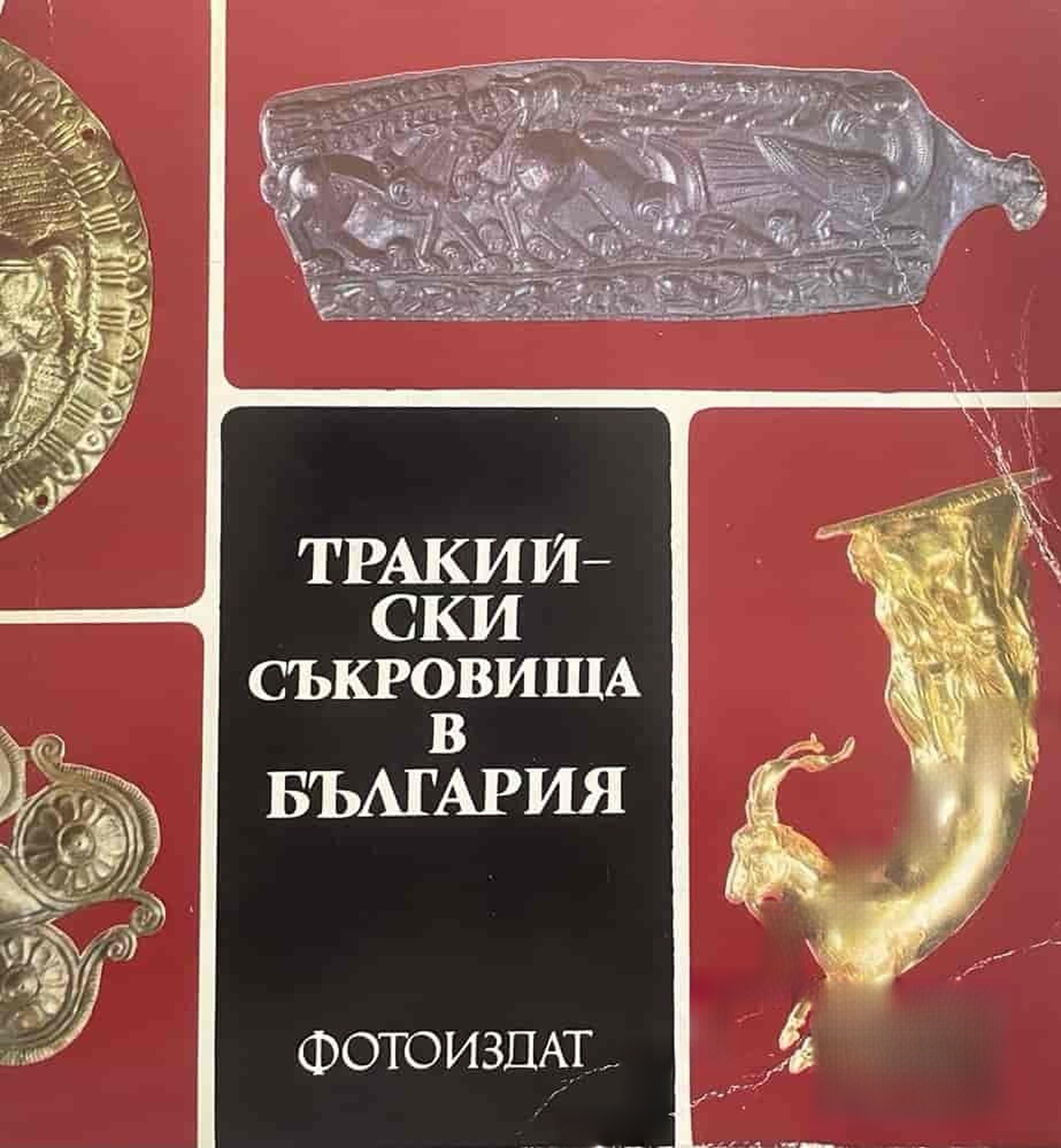 Тракийски съкровища в България — cover
