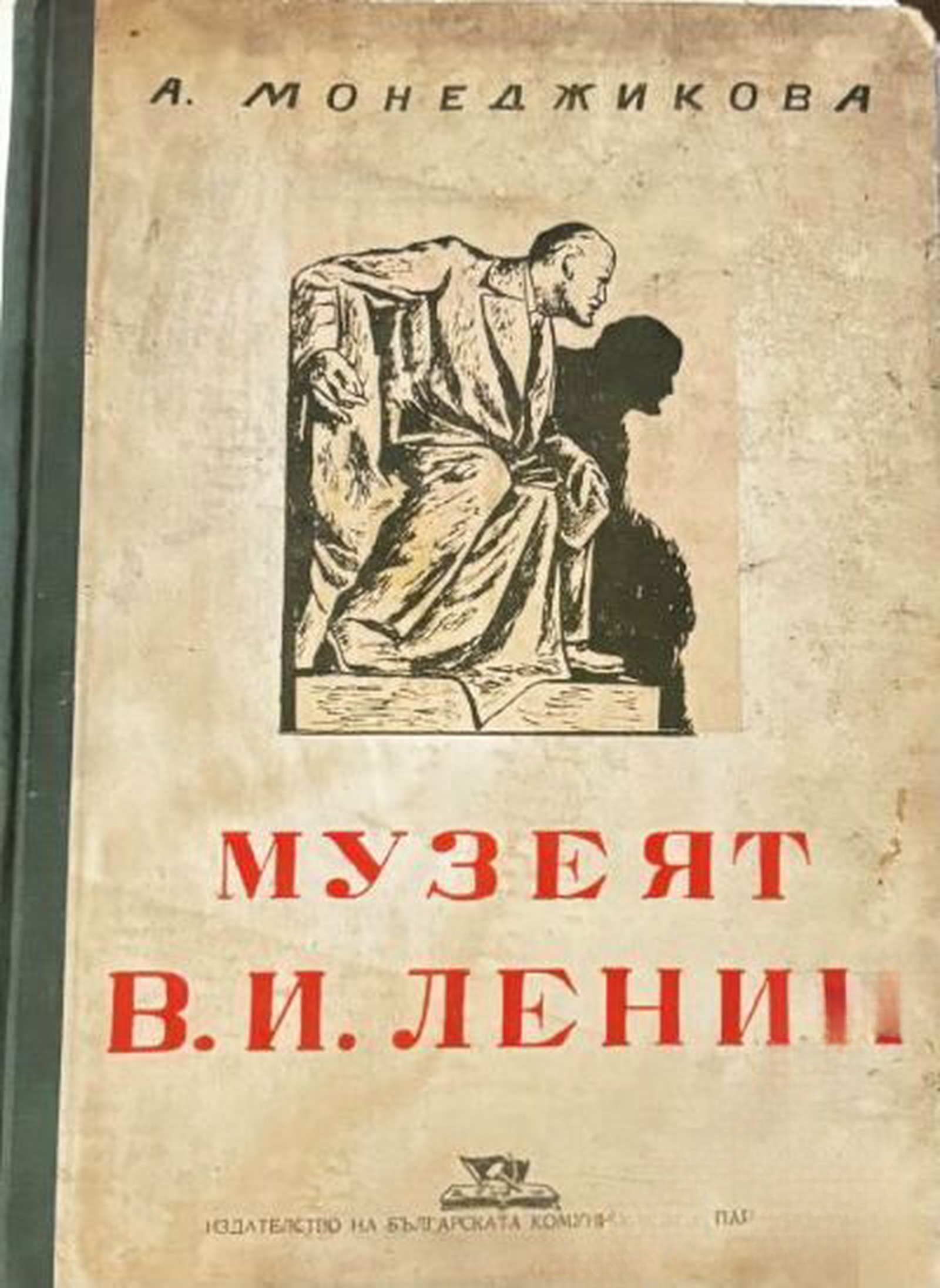 Музеят В. И. Ленин — обложка