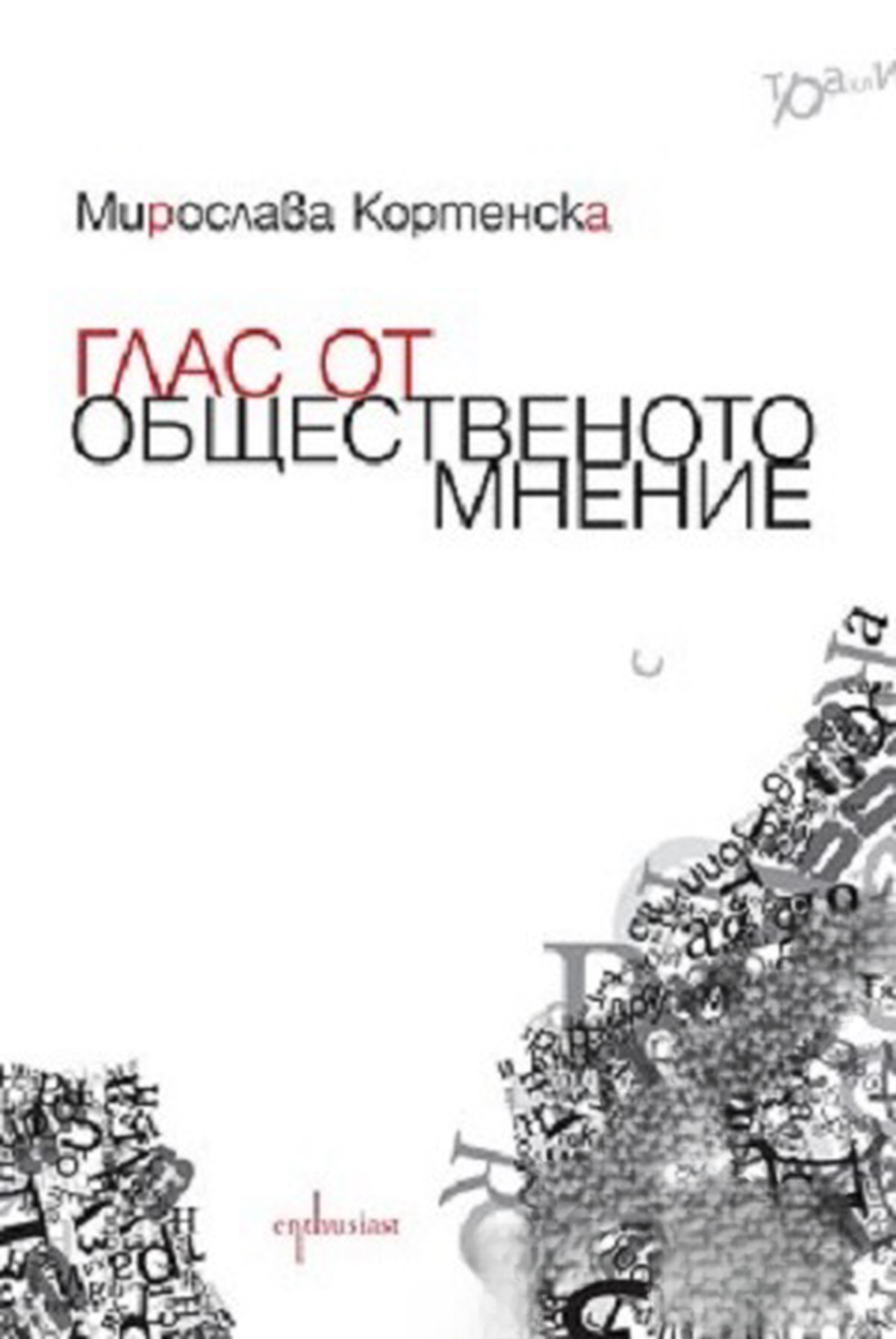 Глас от общественото мнение — обложка
