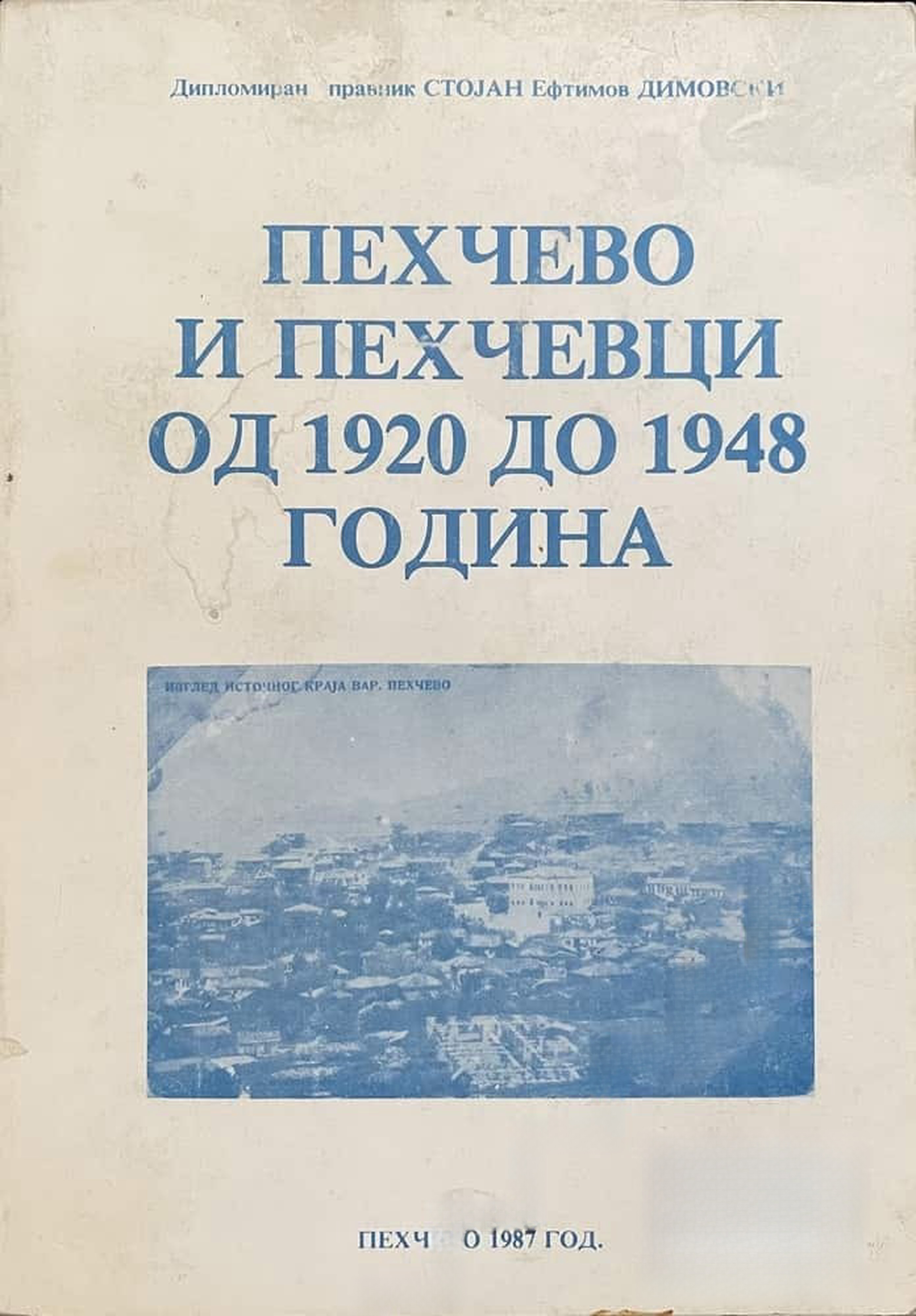 Пехчево и пехчевци од 1920 до 1948 година — обложка