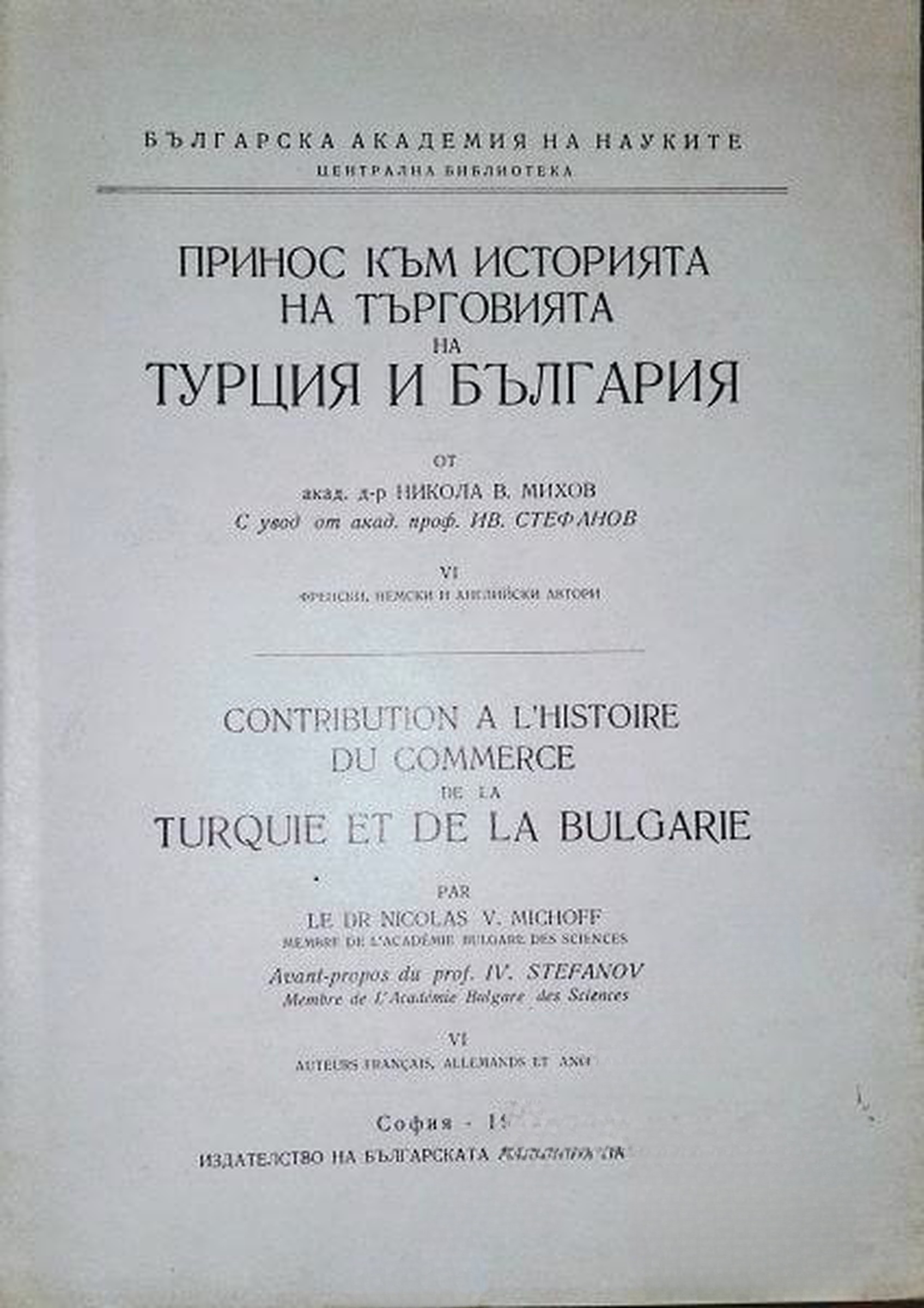Принос към историята на търговията на Турция и България. Част 6: Френски, немски и английски автори — обложка